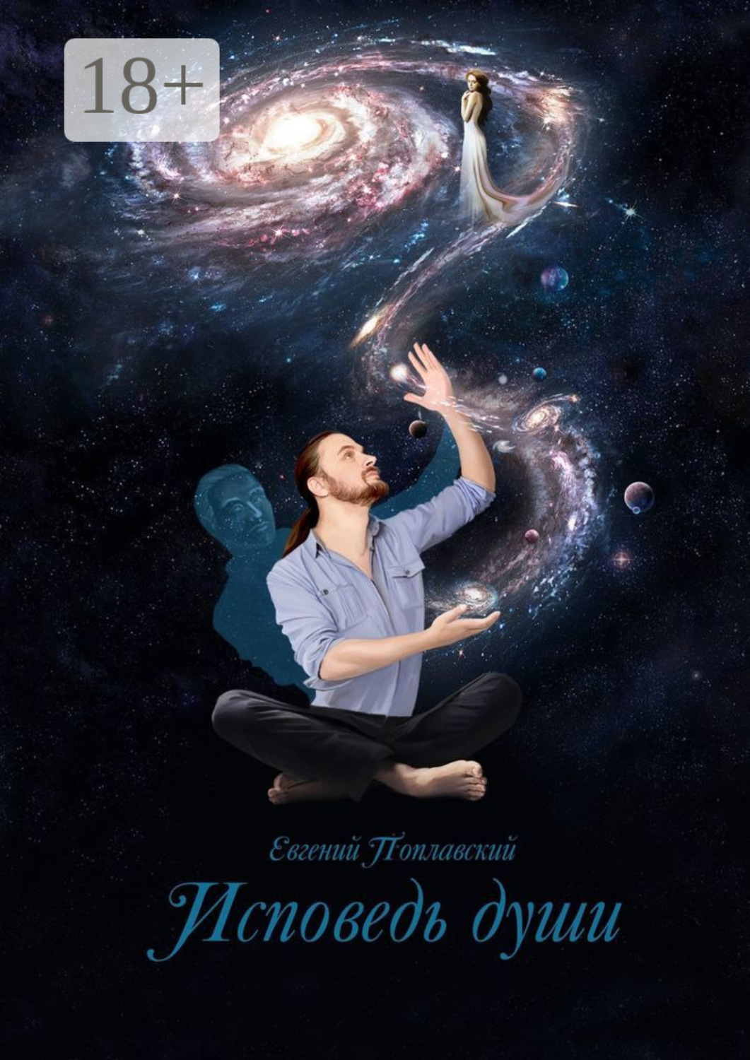Обложка книги «Исповедь души»