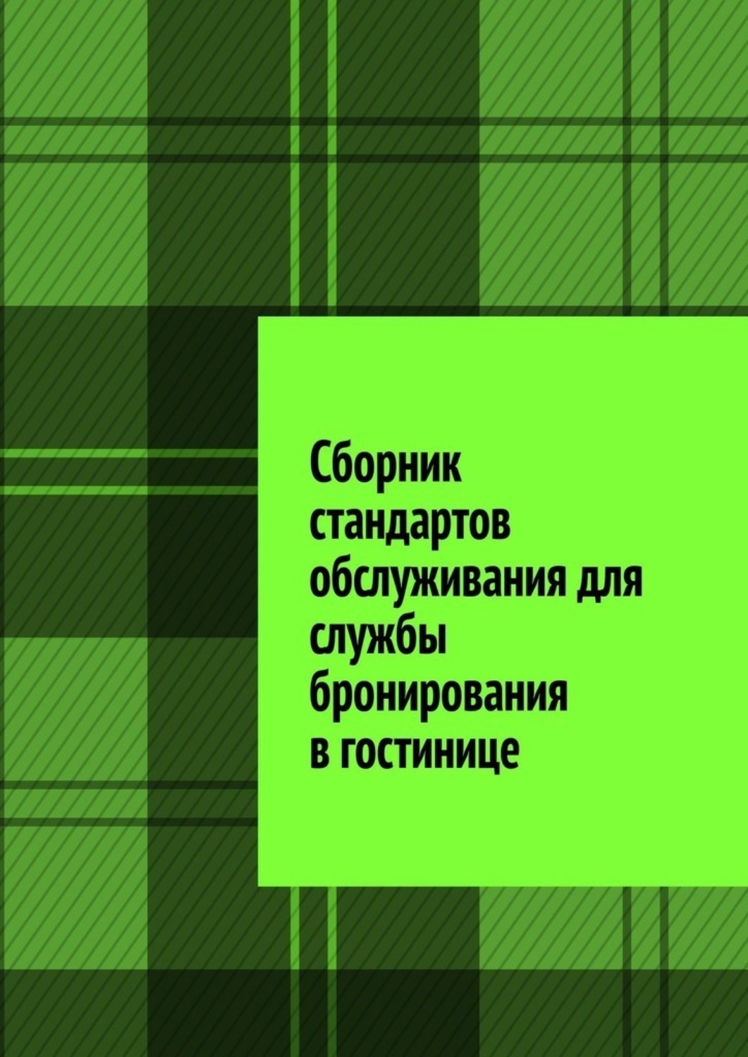Обложка книги «Сборник стандартов обслуживания для службы бронирования в гостинице»