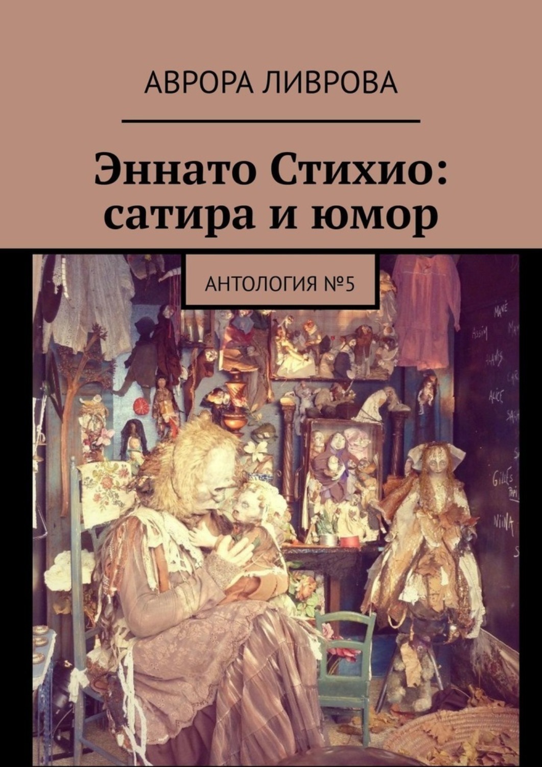 Обложка книги «Эннато Стихио: сатира и юмор. Антология №5»