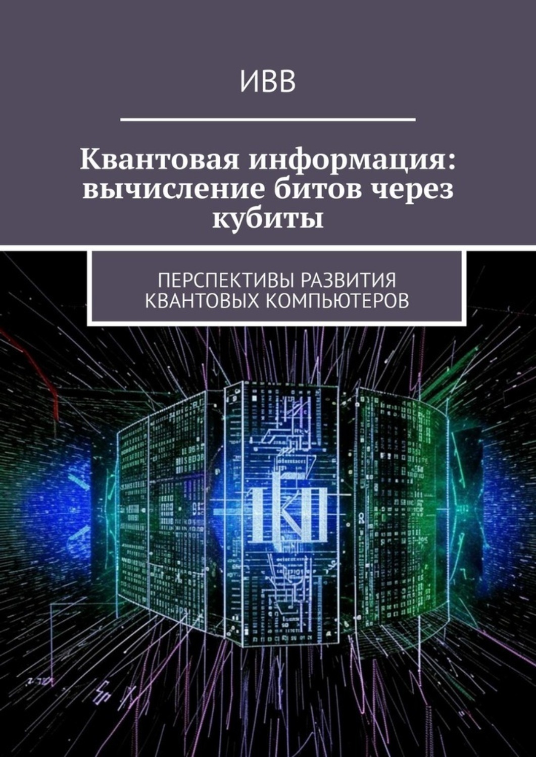 Обложка книги «Квантовая информация: вычисление битов через кубиты. Перспективы развития квантовых компьютеров»
