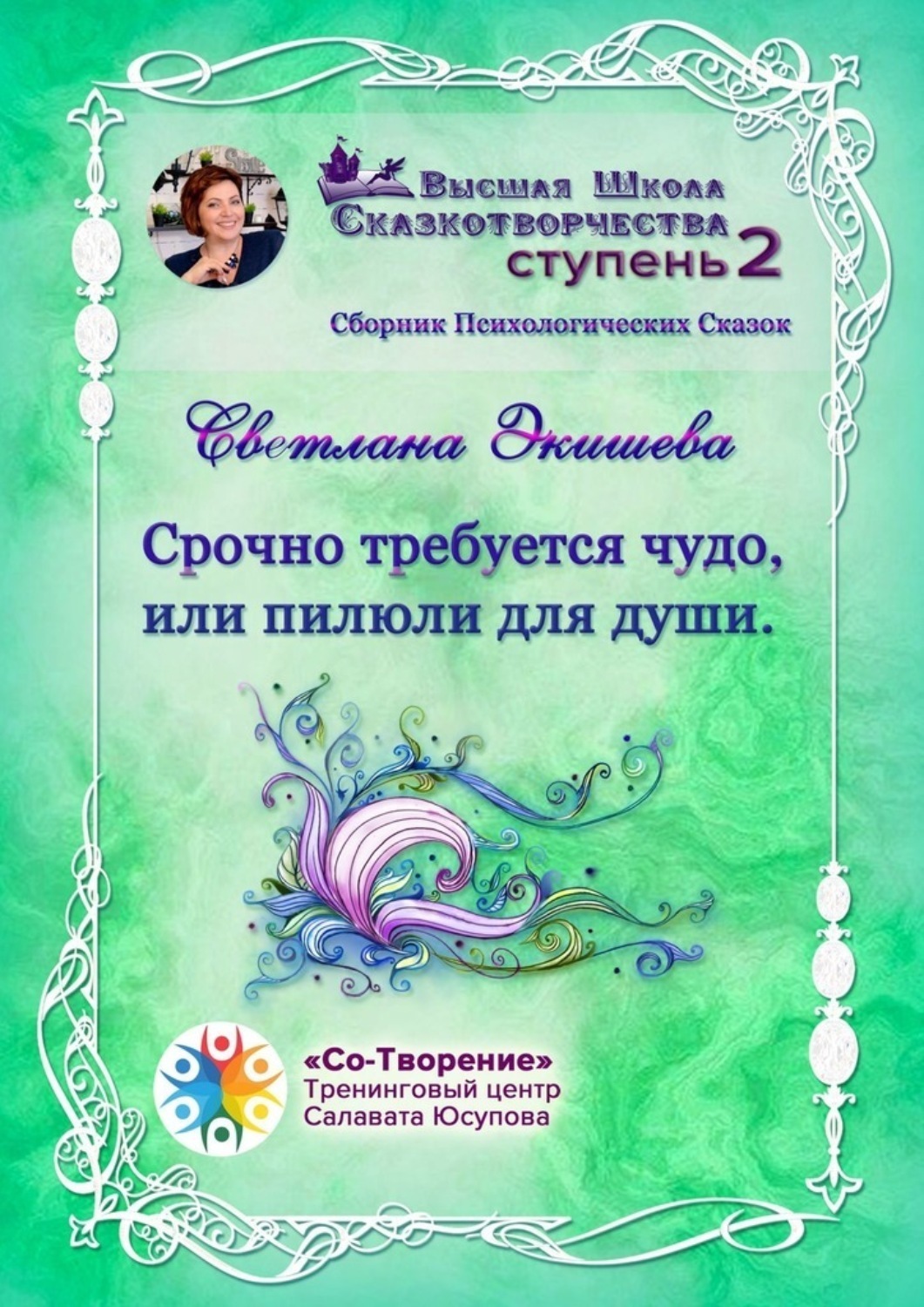 Обложка книги «Срочно требуется чудо, или Пилюли для души. Сборник Психологических Сказок»