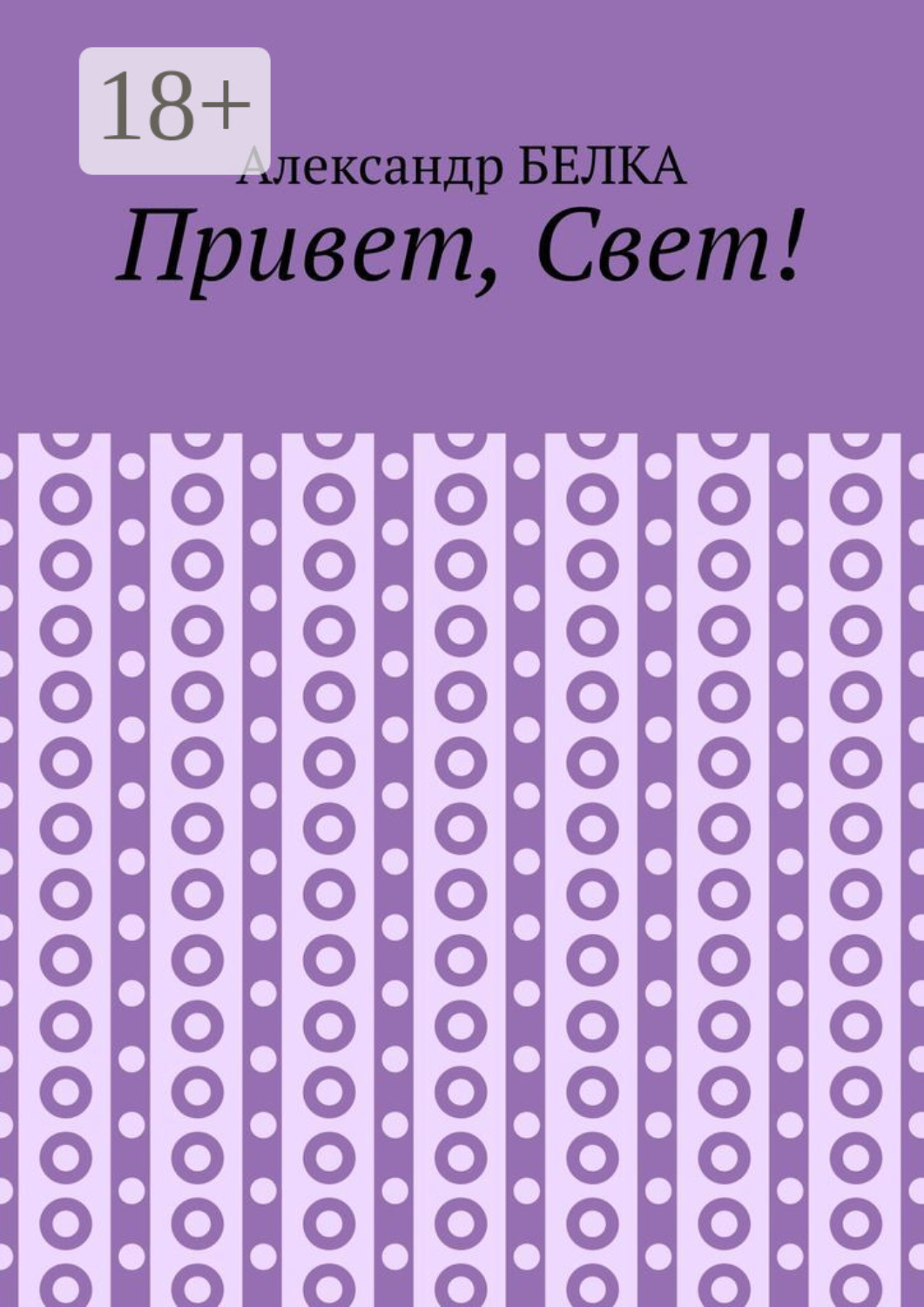 Обложка книги «Привет, Свет!»