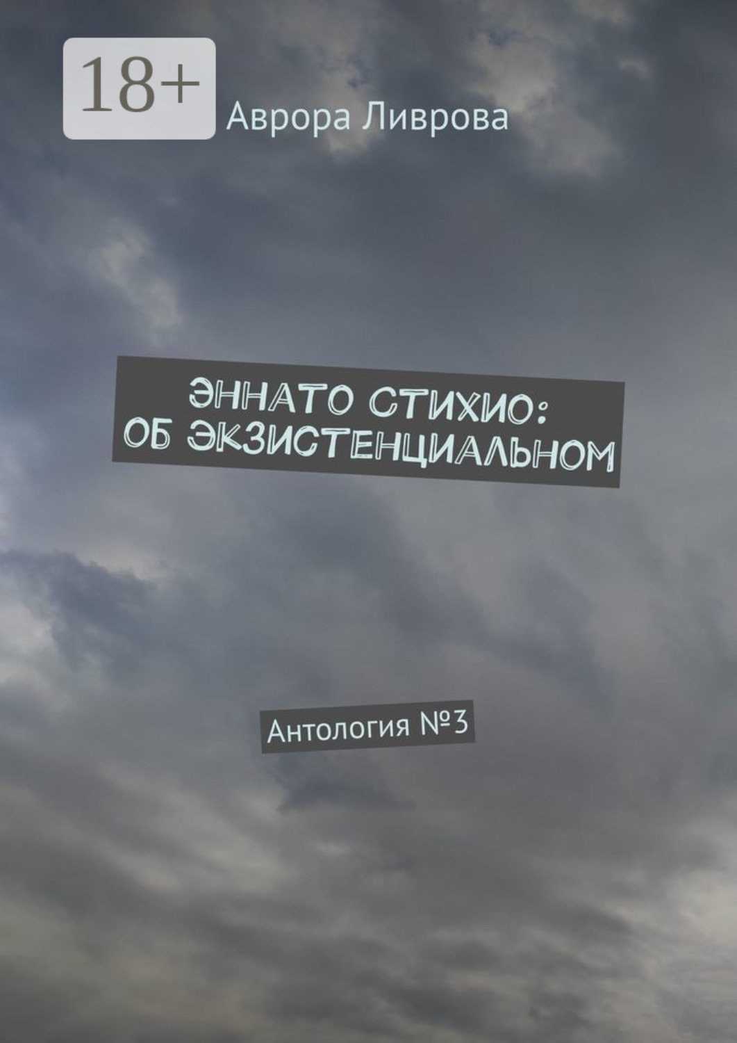 Обложка книги «Эннато Стихио: об экзистенциальном. Антология №3»