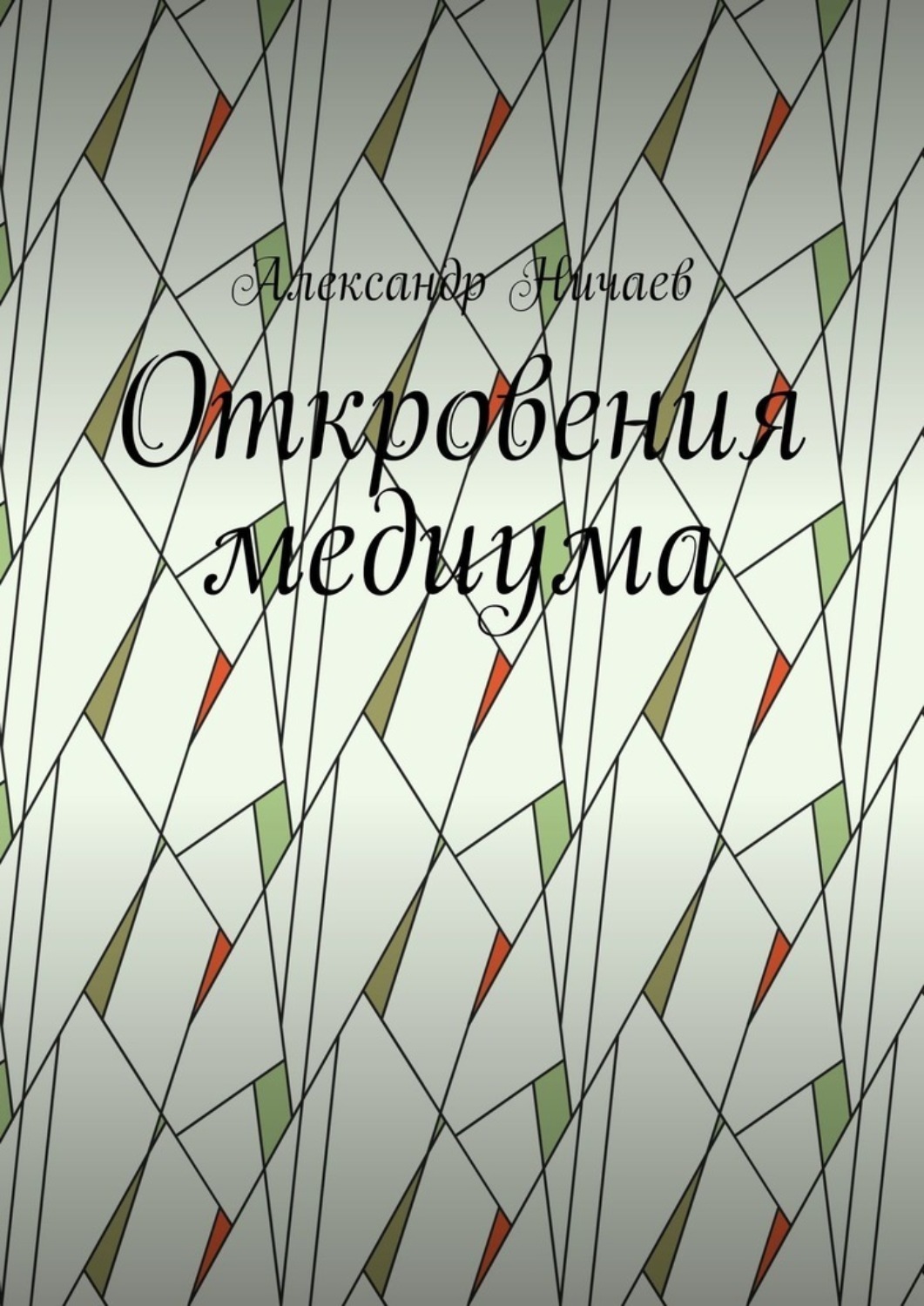 Обложка книги «Откровения медиума»