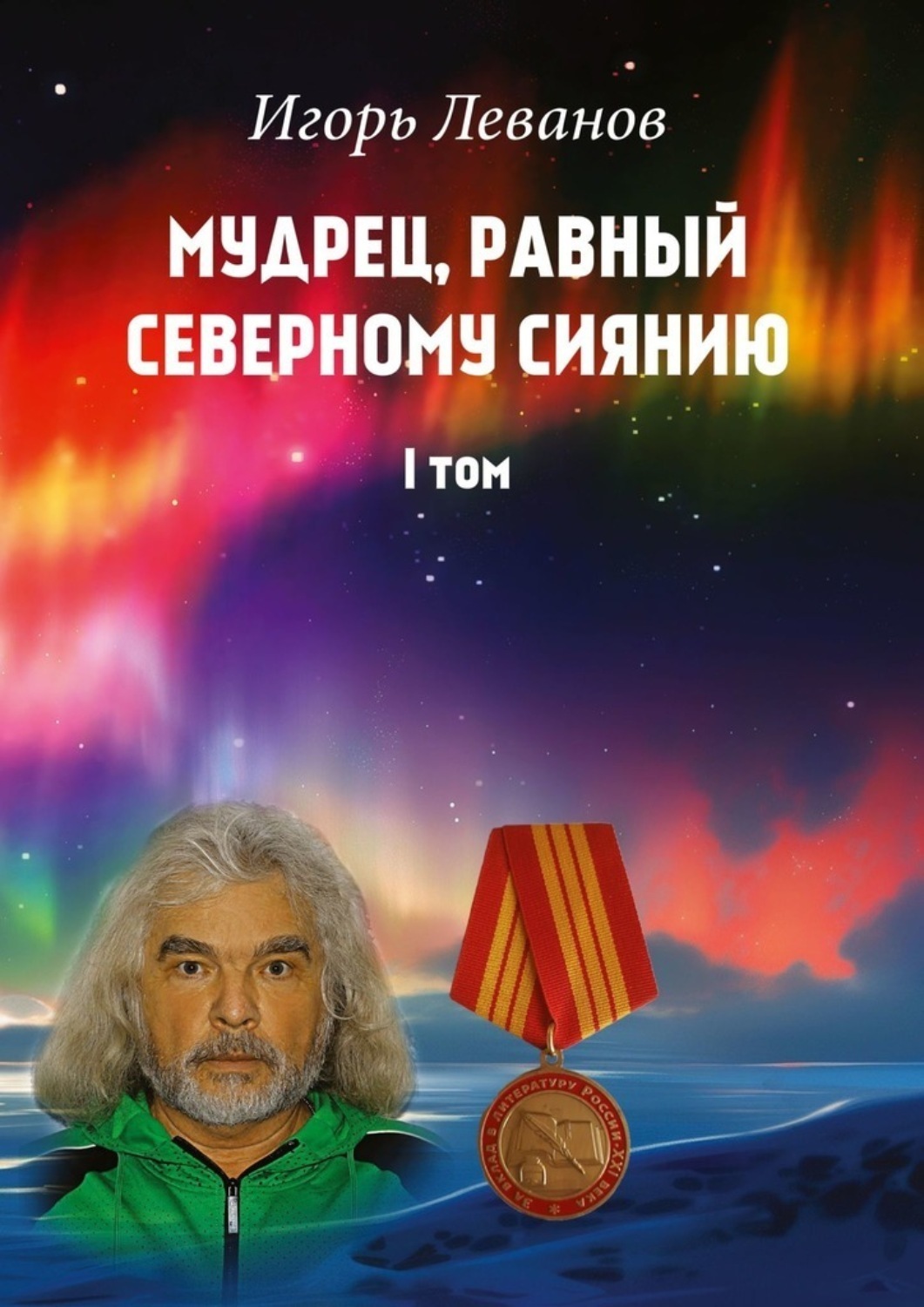 Обложка книги «Мудрец, равный северному сиянию. Том I»