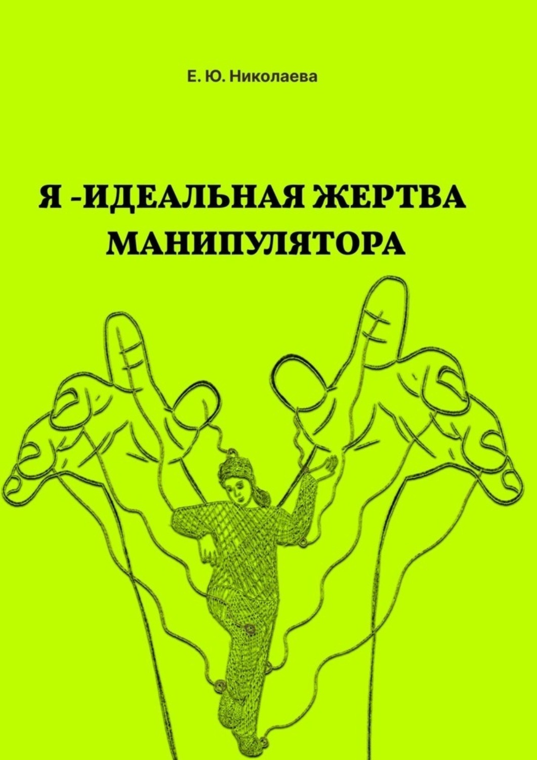 Обложка книги «Я – идеальная жертва манипулятора»