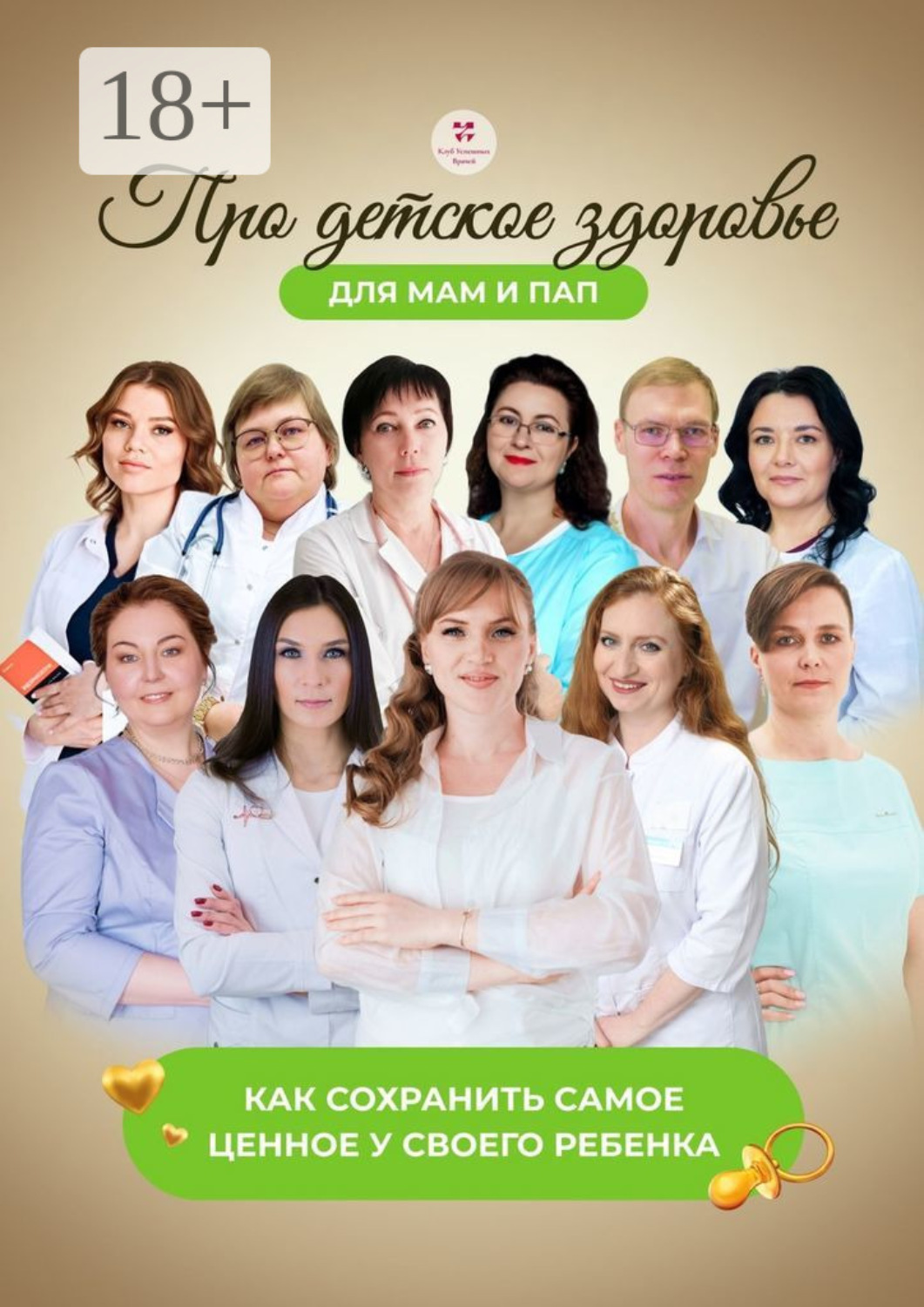 Обложка книги «Про детское здоровье для мам и пап. Как сохранить самое ценное у своего ребенка»