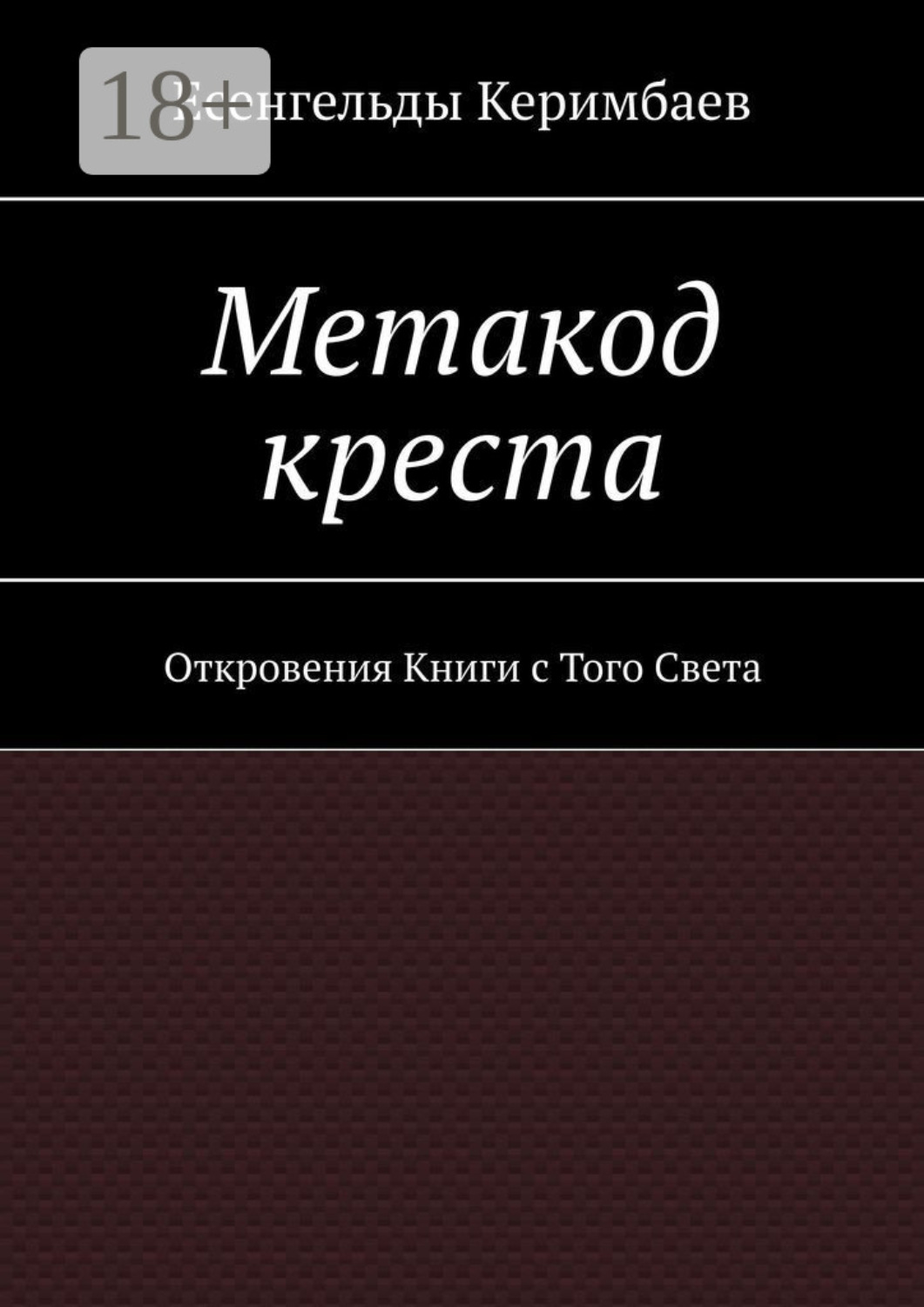 Обложка книги «Метакод креста. Откровения Книги с Того Света»