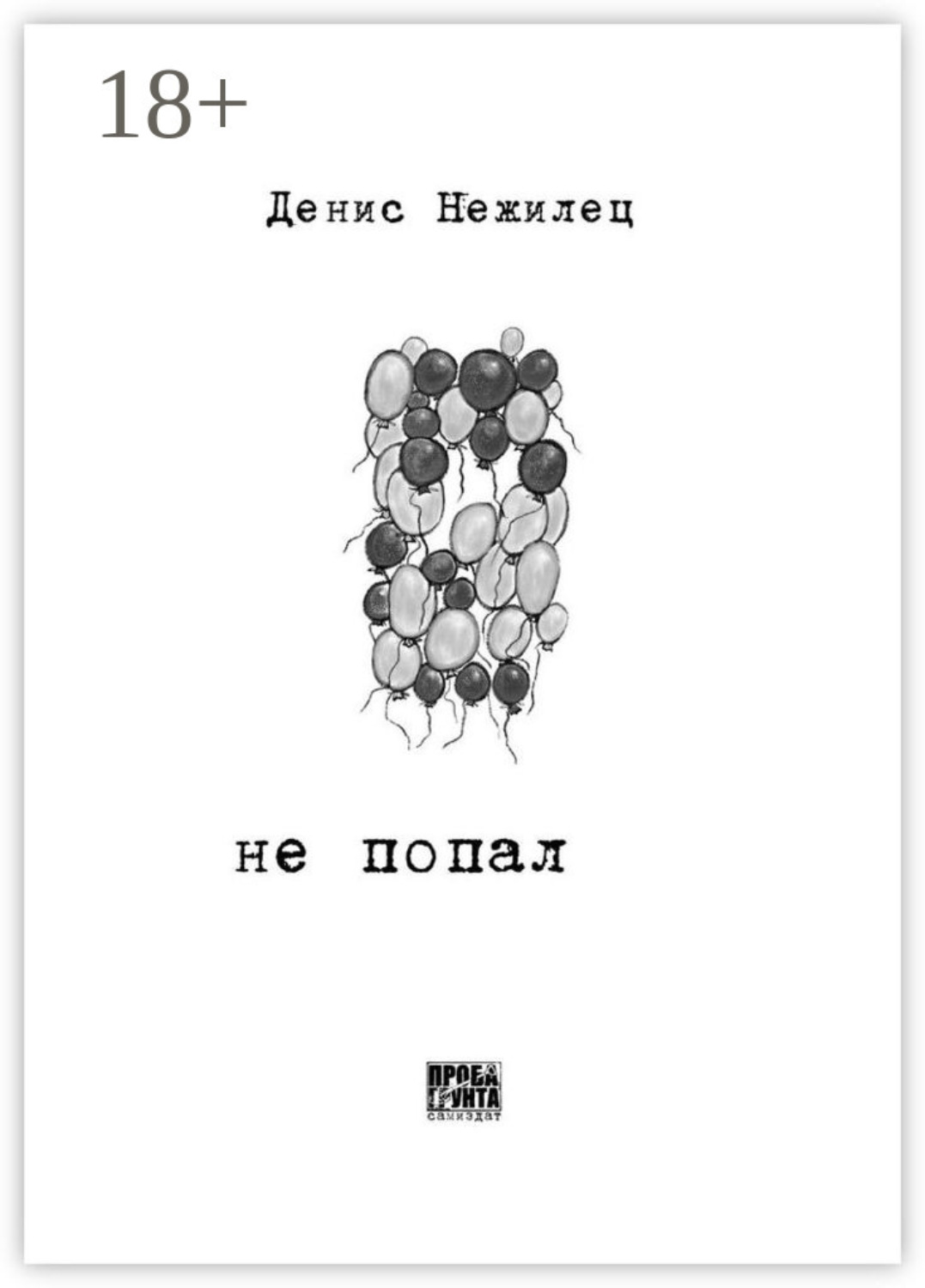 Обложка книги «Не попал»