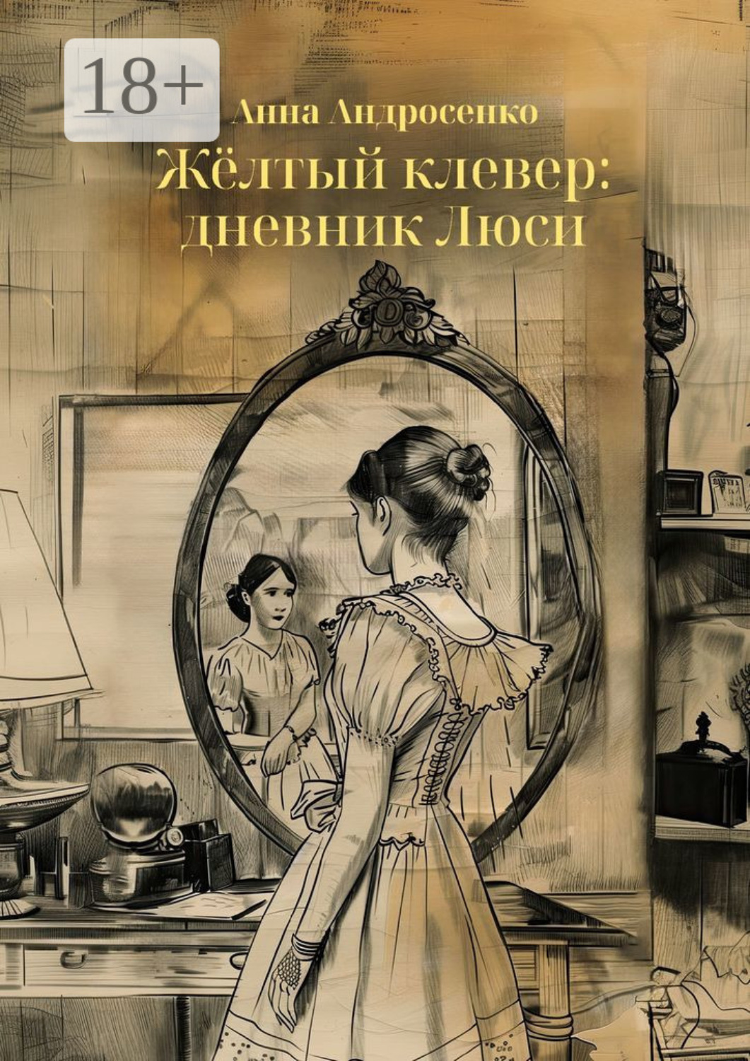 Обложка книги «Жёлтый клевер: дневник Люси»
