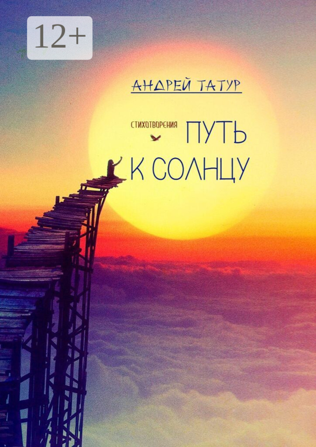 Обложка книги «Путь к солнцу. Стихотворения»