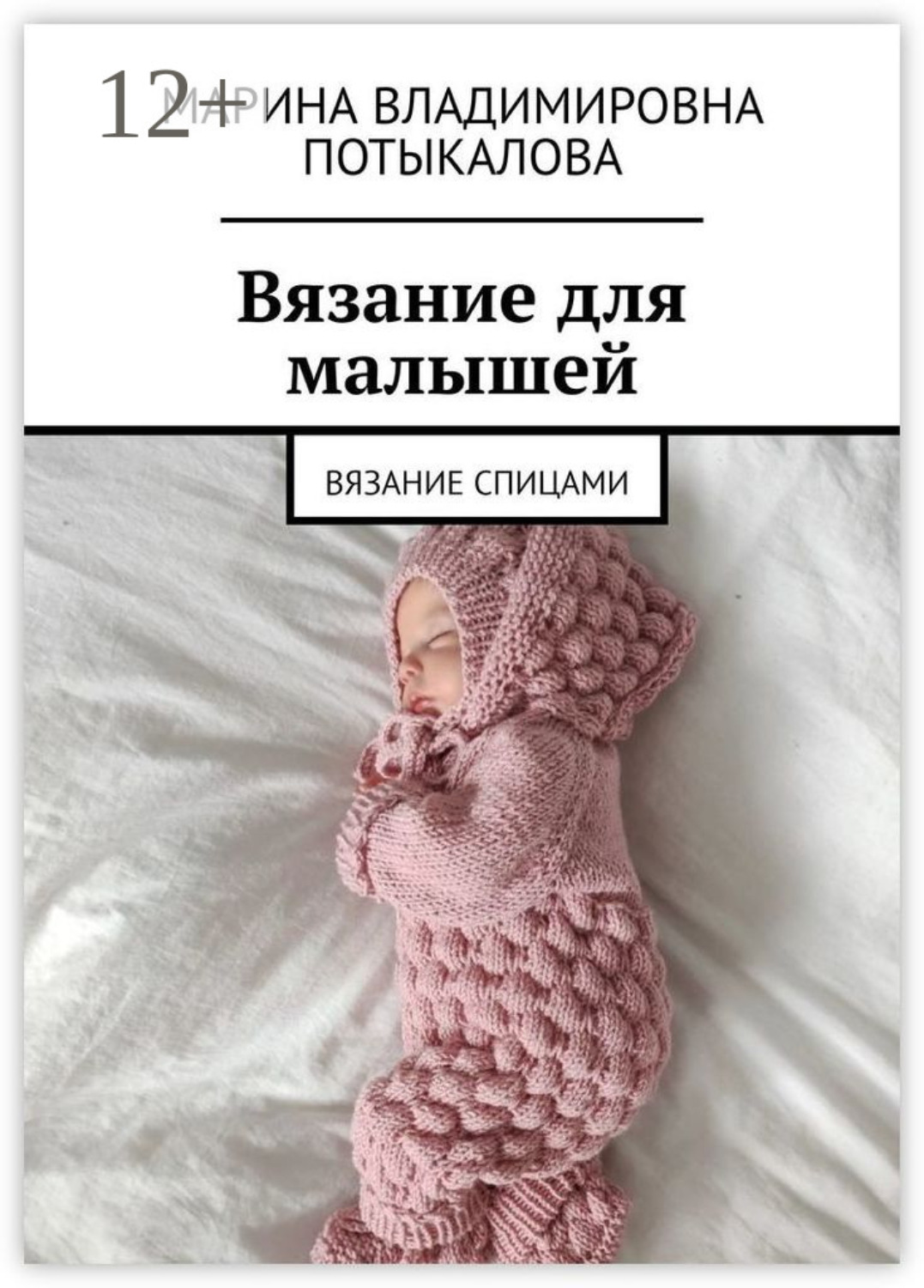Обложка книги «Вязание для малышей. Вязание спицами»