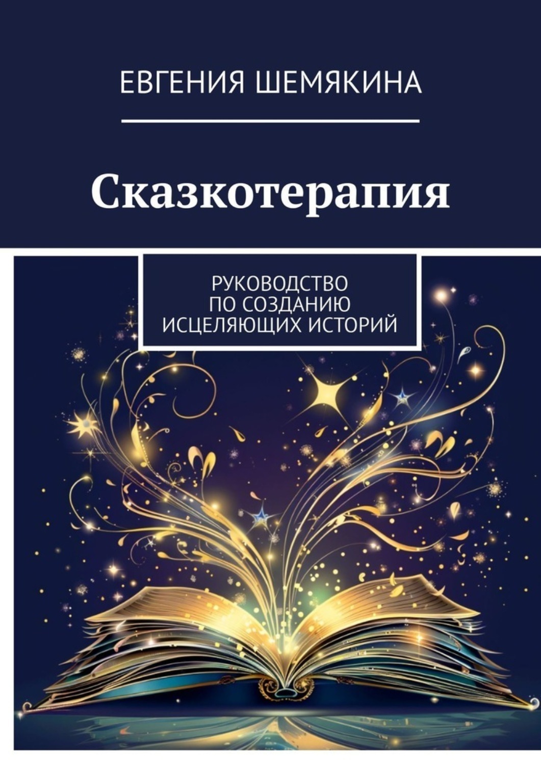 Обложка книги «Сказкотерапия. Руководство по созданию исцеляющих историй»
