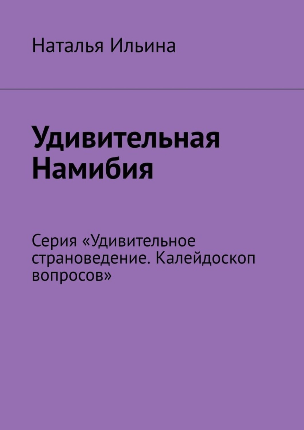 Обложка книги «Удивительная Намибия. Серия «Удивительное страноведение. Калейдоскоп вопросов»»