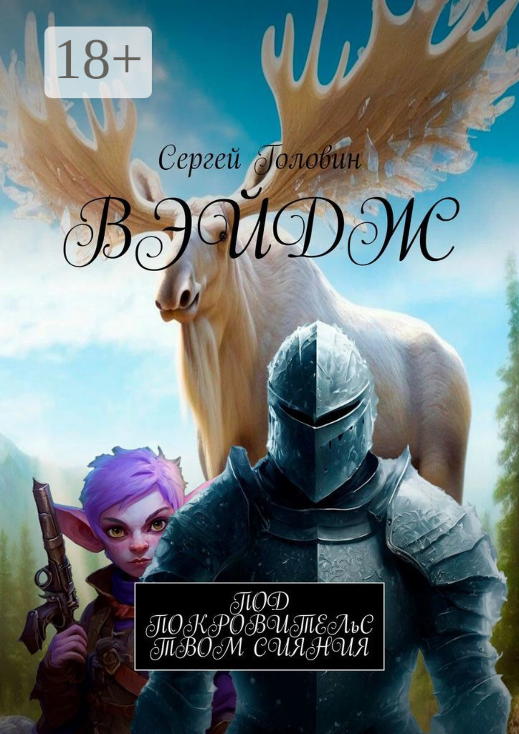 Обложка книги «Вэйдж»