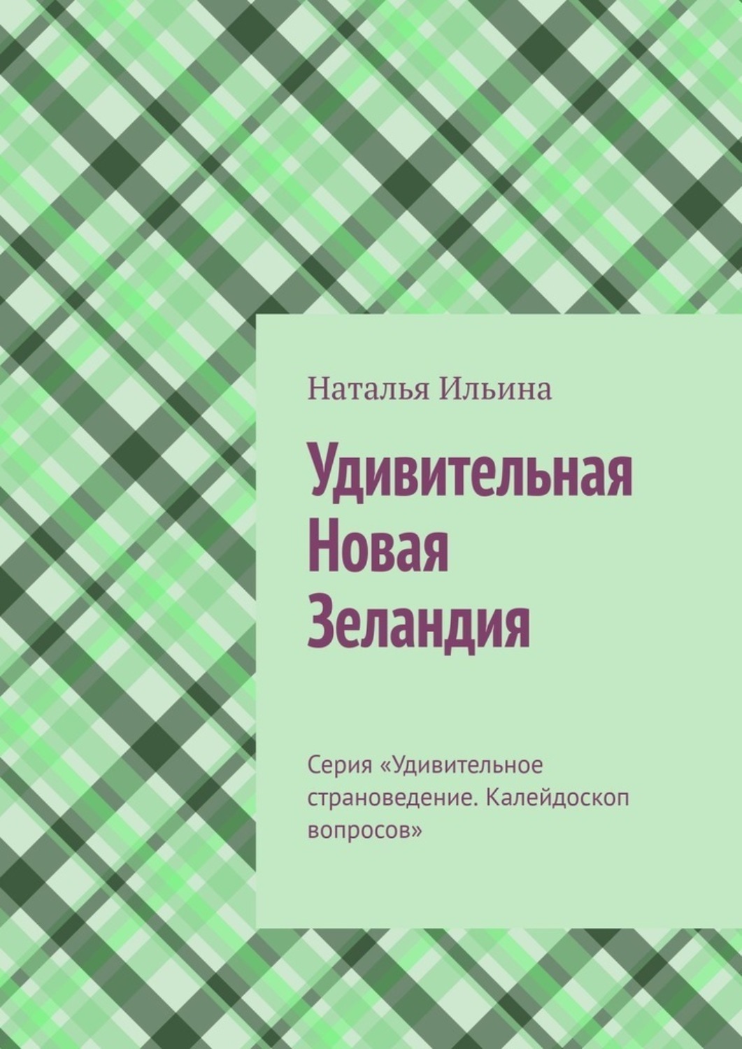 Обложка книги «Удивительная Новая Зеландия. Серия «Удивительное страноведение. Калейдоскоп вопросов»»
