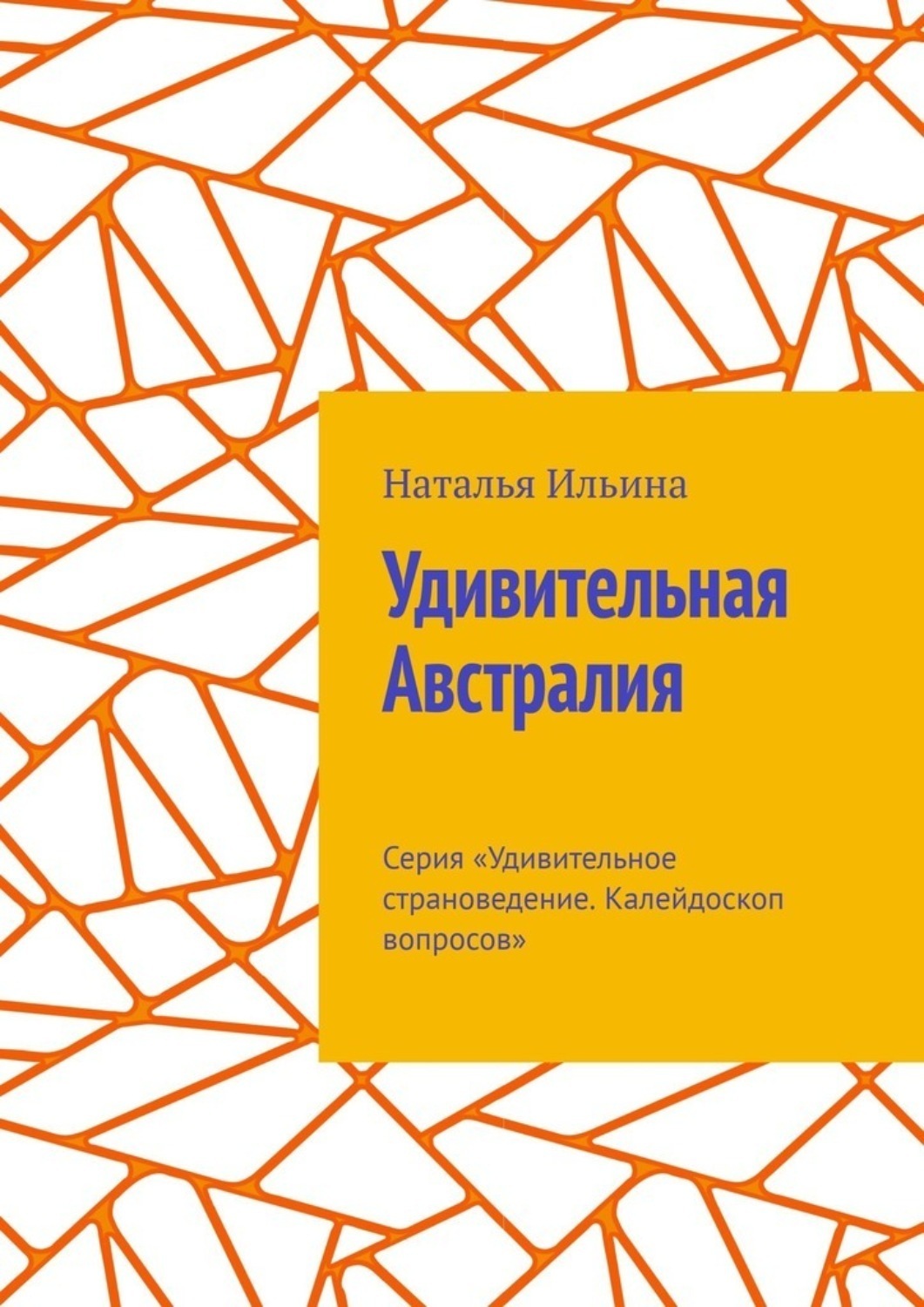 Обложка книги «Удивительная Австралия. Калейдоскоп вопросов. Викторина. Серия «Удивительное страноведение. Калейдоскоп вопросов»»