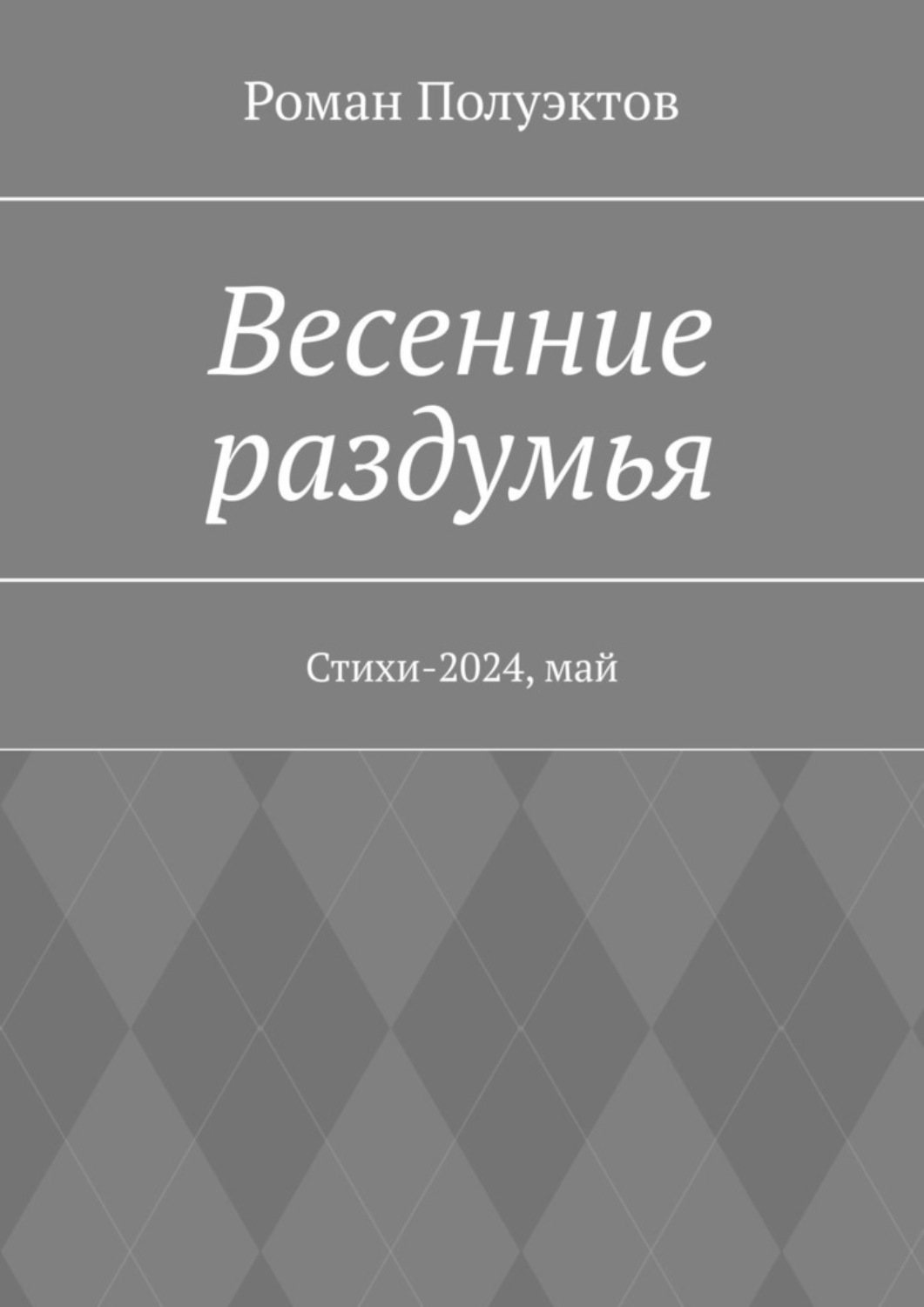 Обложка книги «Весенние раздумья. Стихи-2024, май»