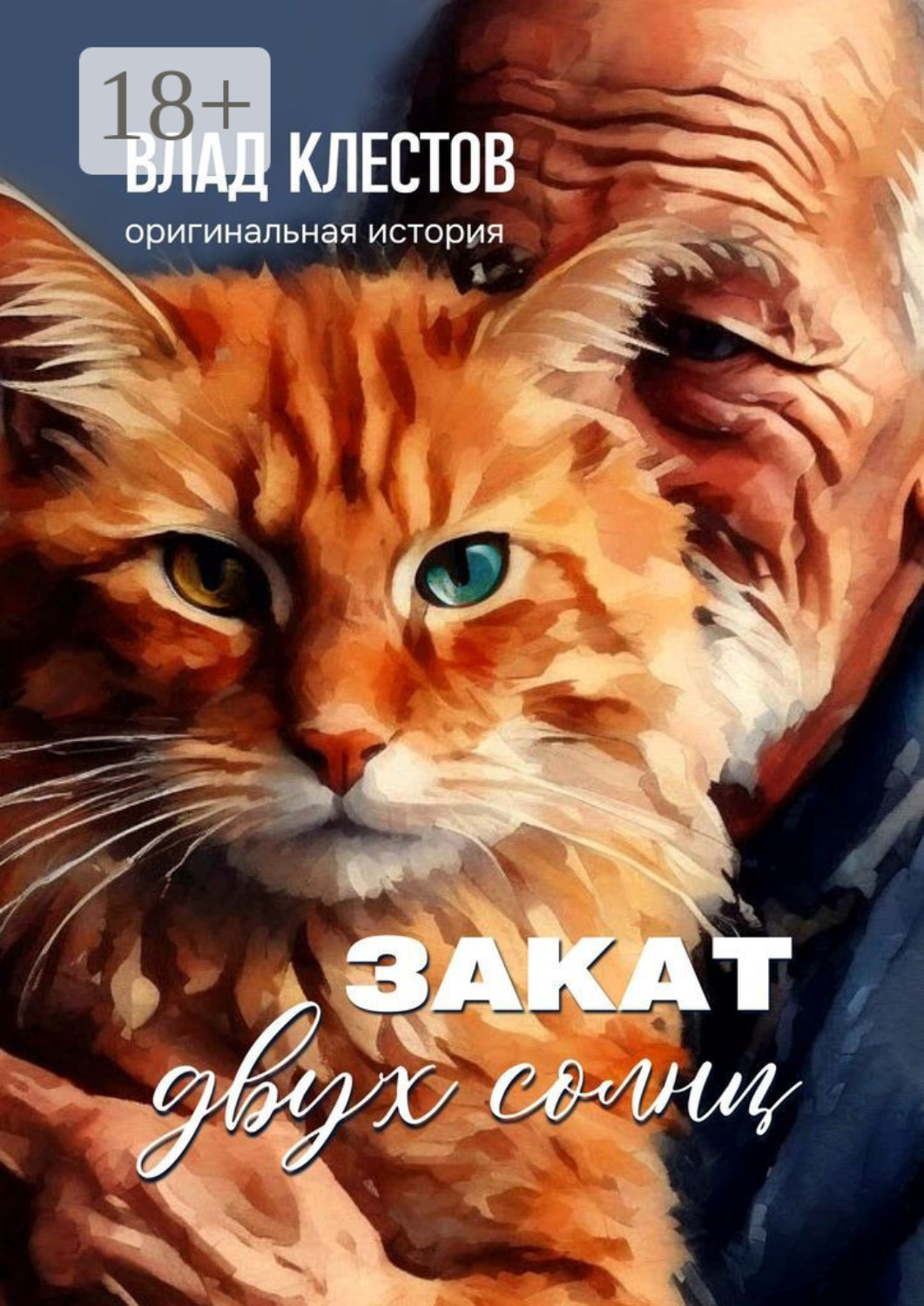 Обложка книги «Закат двух солнц»