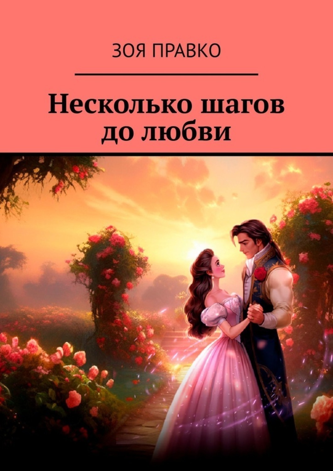Обложка книги «Несколько шагов до любви»
