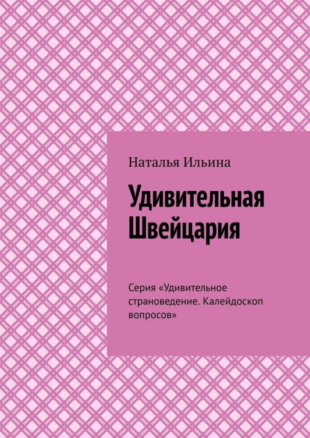 Обложка книги «Удивительная Швейцария. Серия «Удивительное страноведение. Калейдоскоп вопросов»»