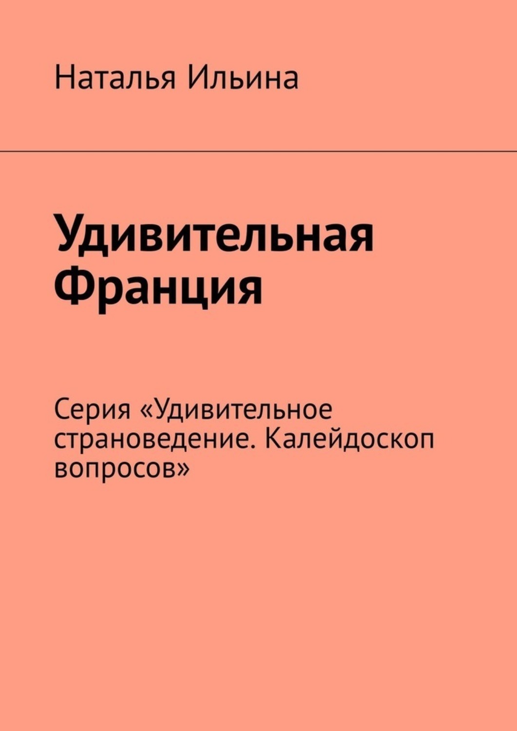 Обложка книги «Удивительная Франция. Серия «Удивительное страноведение. Калейдоскоп вопросов»»