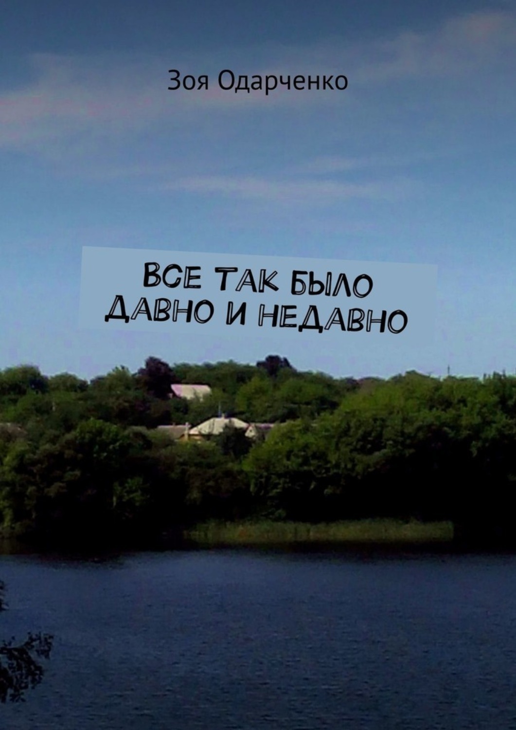 Обложка книги «Все так было давно и недавно»
