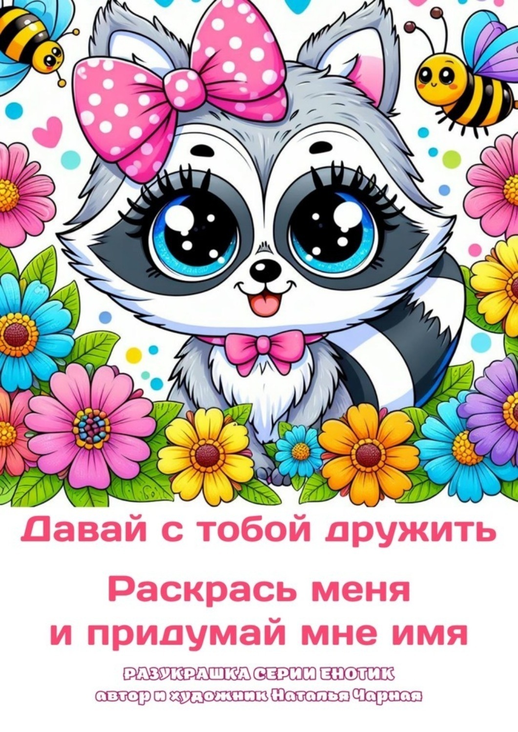 Обложка книги «Давай с тобой дружить. Раскрась меня и придумай мне имя. Разукрашка серии «Енотик»»