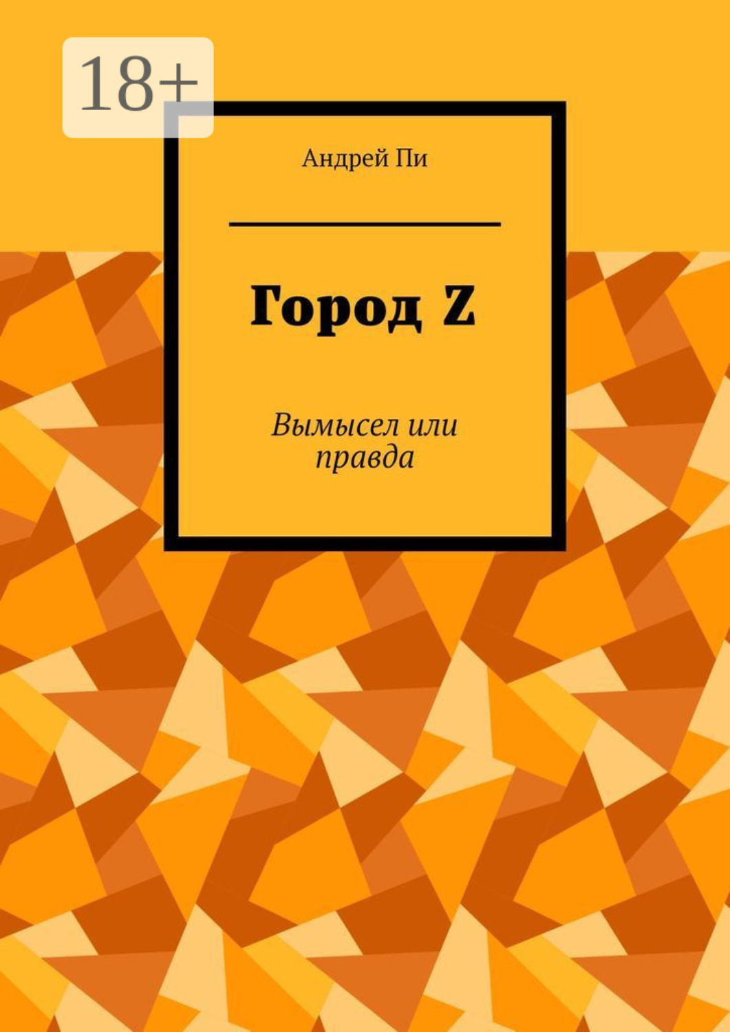 Обложка книги «Город Z. Вымысел или правда»