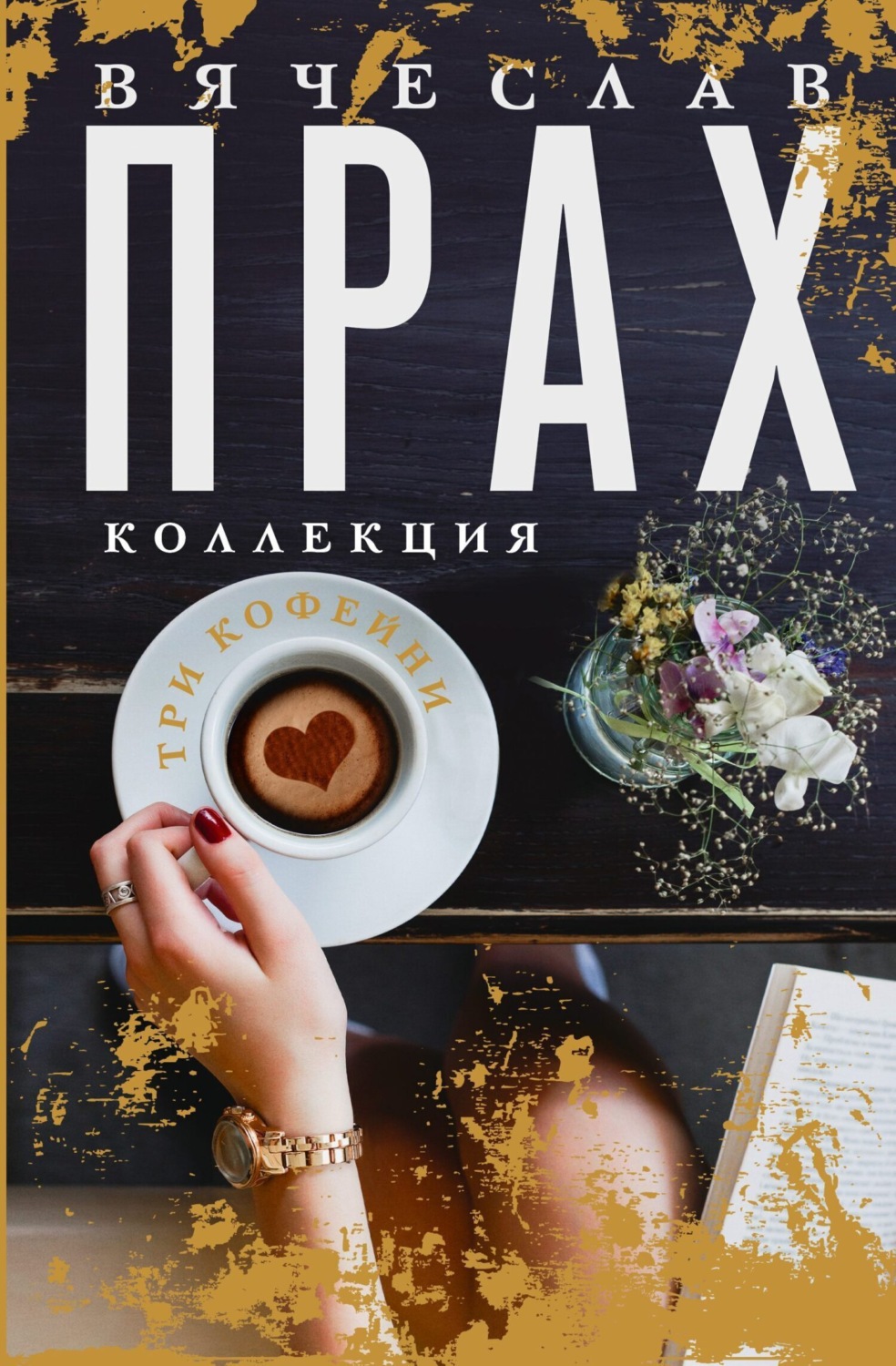 Обложка книги «Три кофейни»
