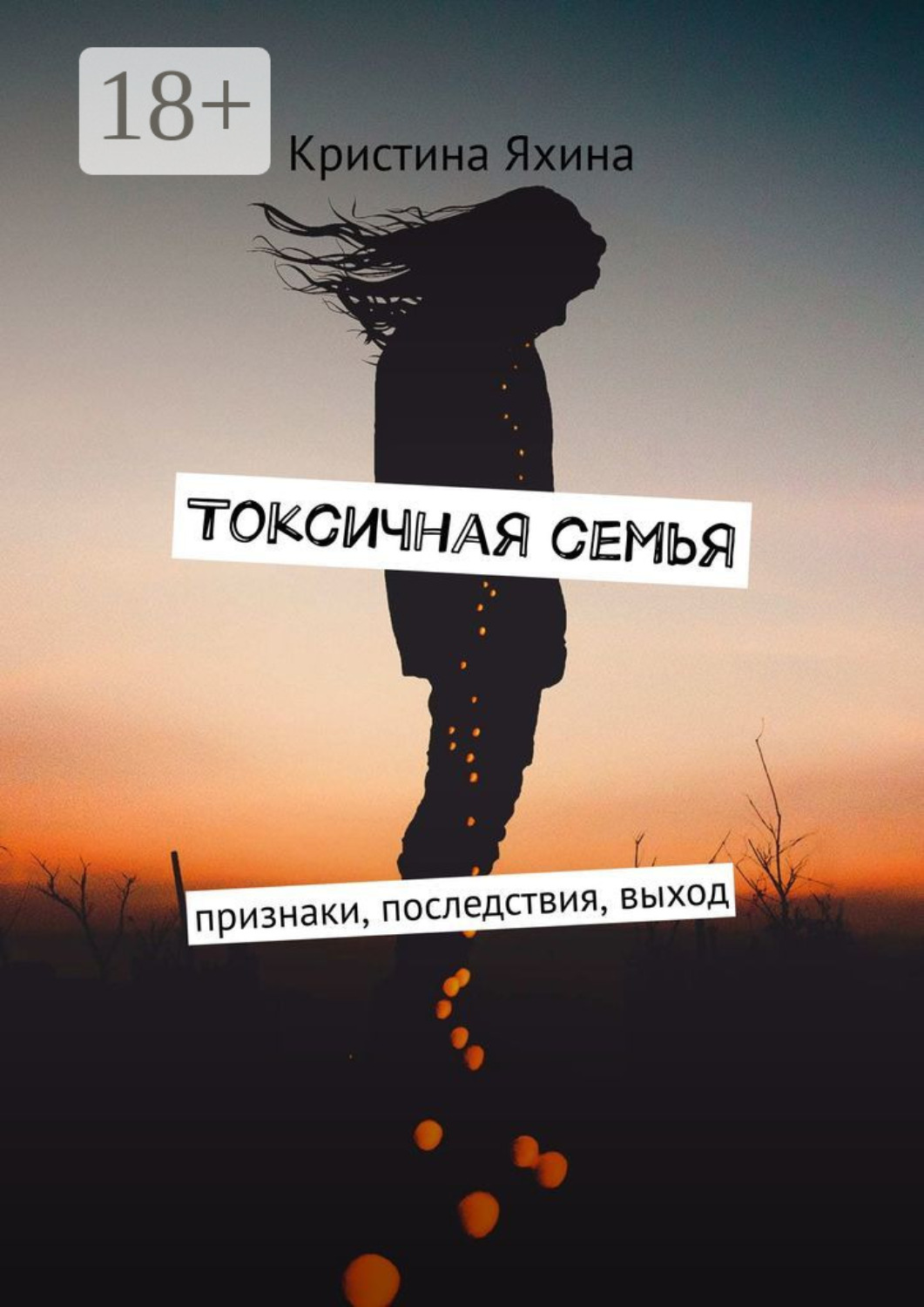 Обложка книги «Токсичная семья. Признаки, последствия, выход»