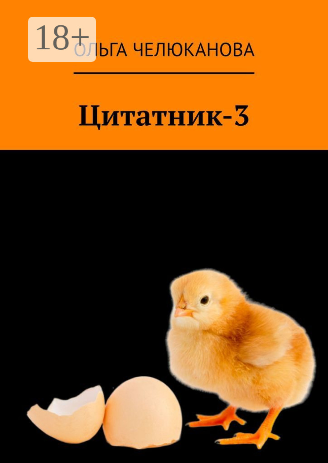Обложка книги «Цитатник-3»