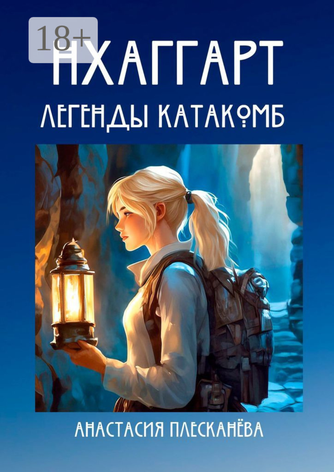 Обложка книги «Нхаггарт: Легенды катакомб»