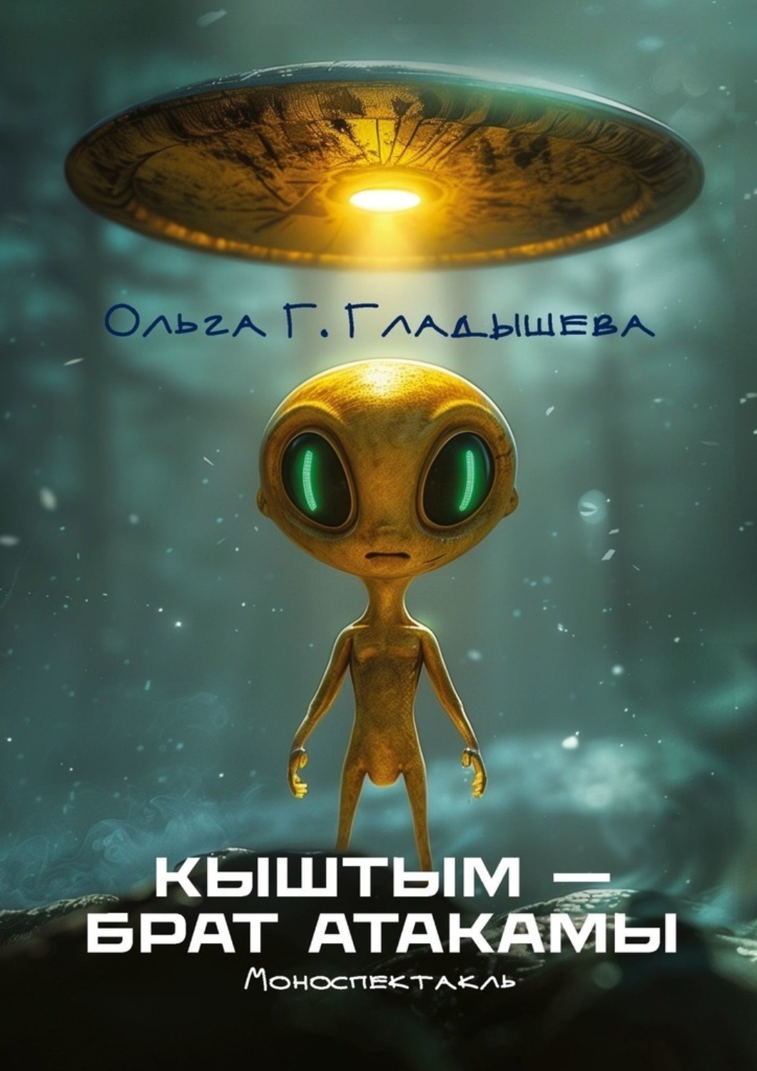 Обложка книги «Кыштым – брат Атакамы. Моноспектакль»