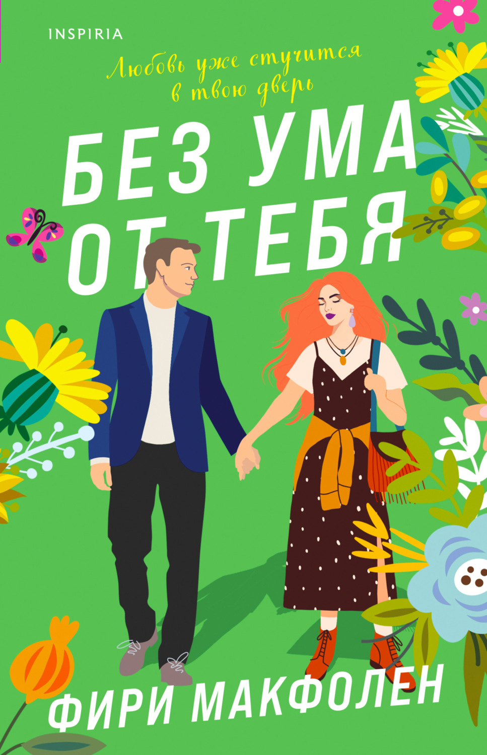 Обложка книги «Без ума от тебя»