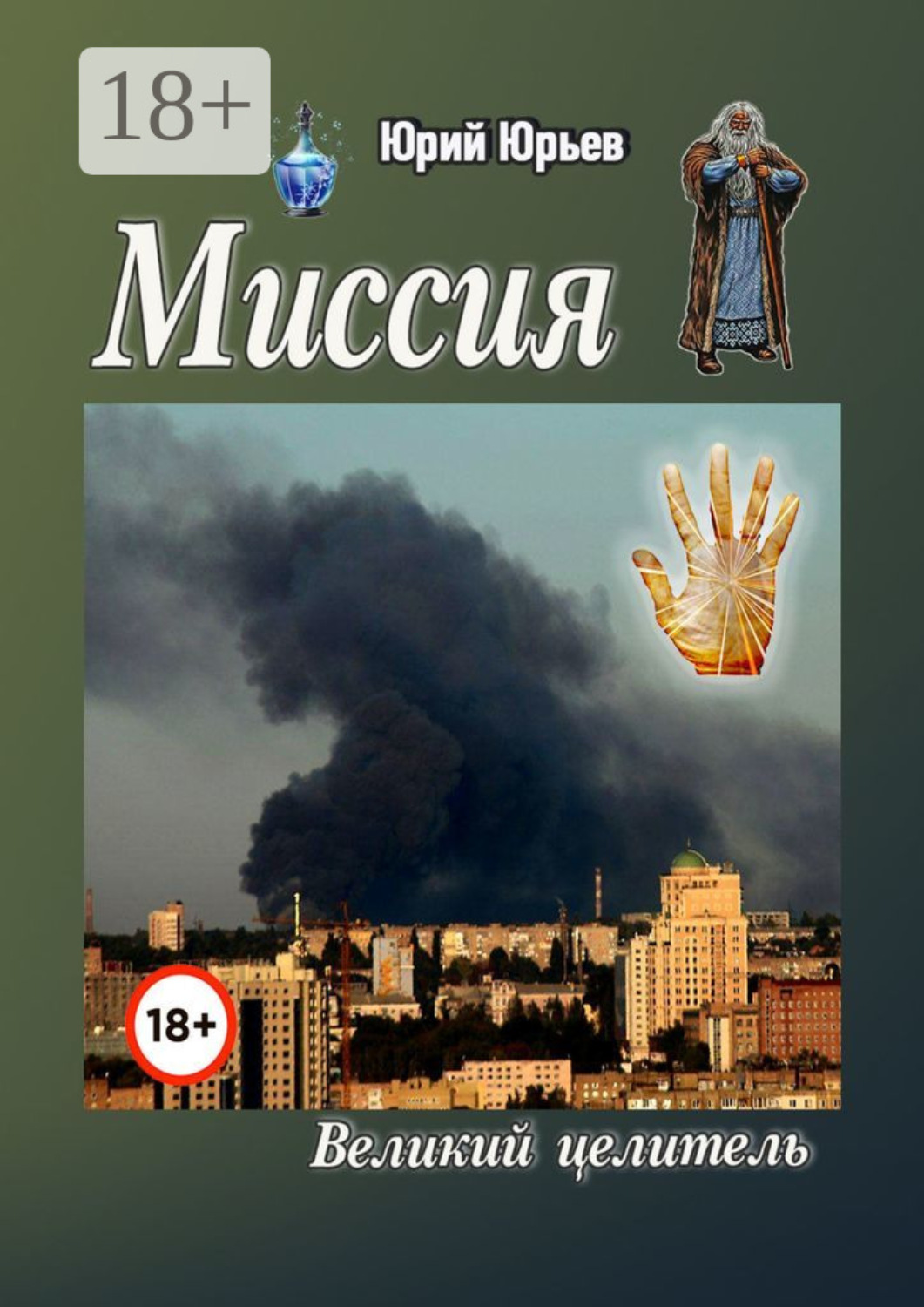 Обложка книги «Миссия. Великий целитель»