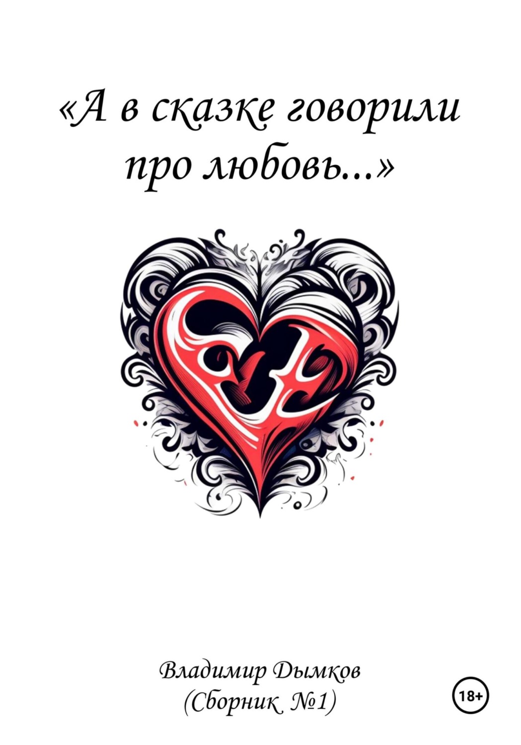 Обложка книги «А в сказке говорили про любовь»