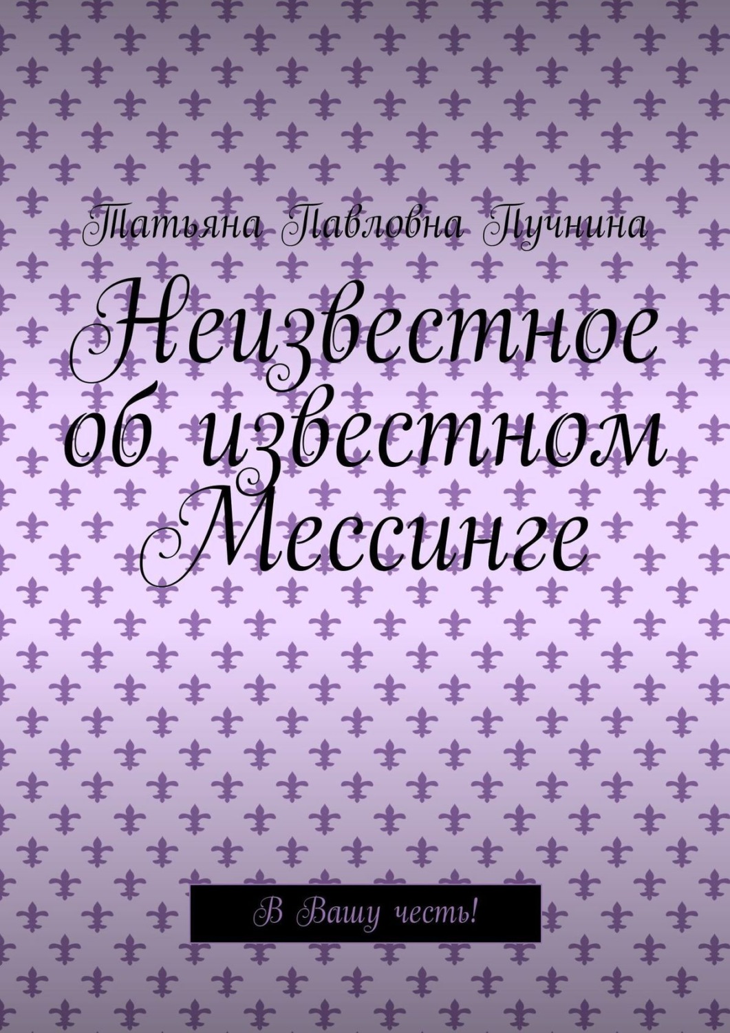 Обложка книги «Неизвестное об известном Мессинге. В Вашу честь!»