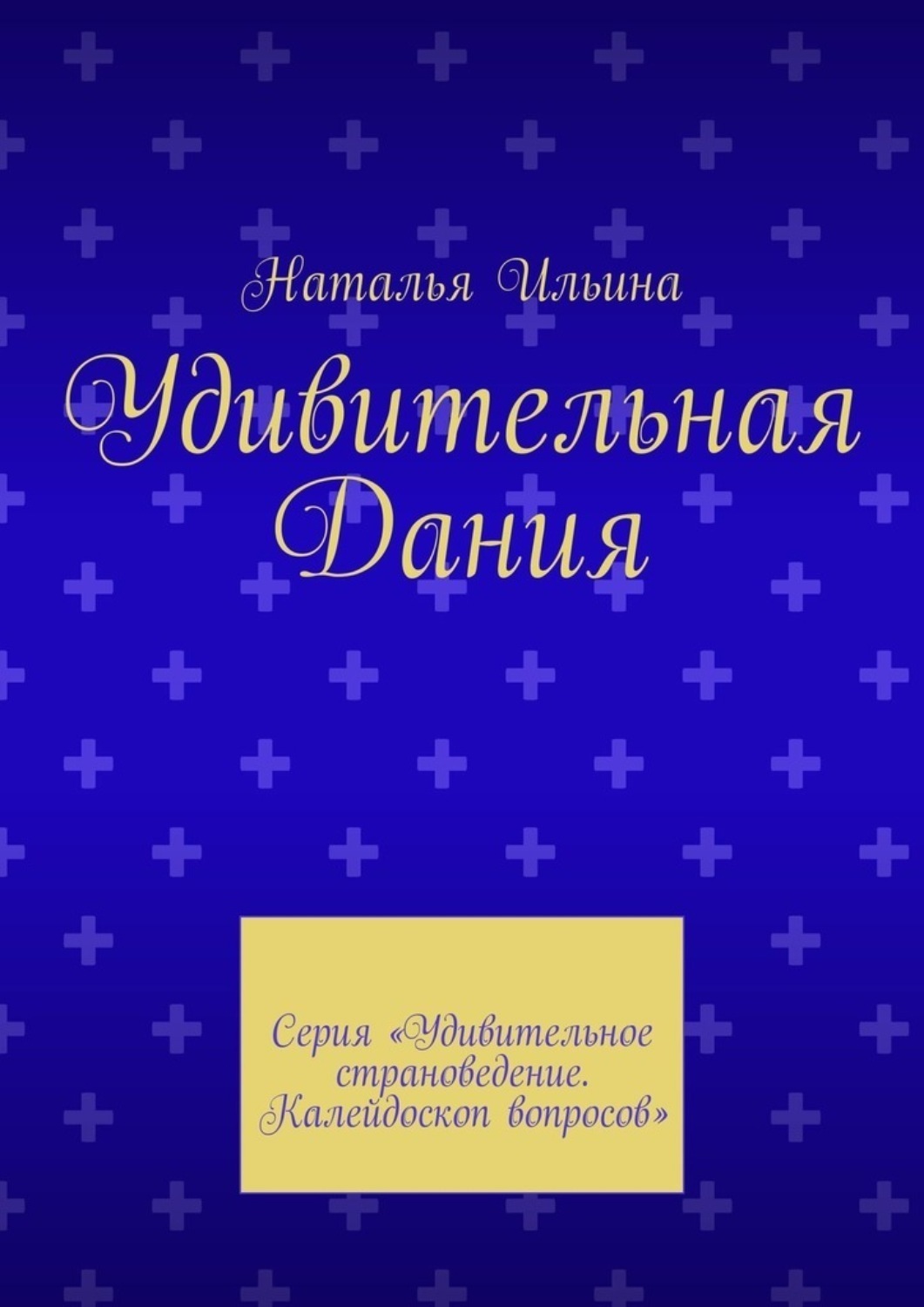 Обложка книги «Удивительная Дания. Серия «Удивительное страноведение. Калейдоскоп вопросов»»