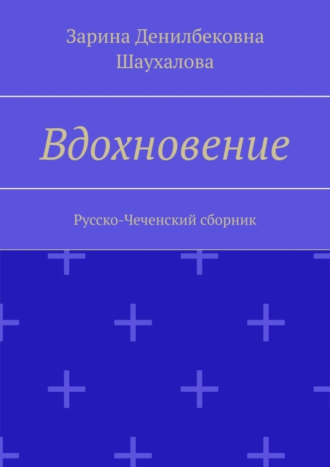 Обложка книги «Вдохновение. Русско-Чеченский сборник»