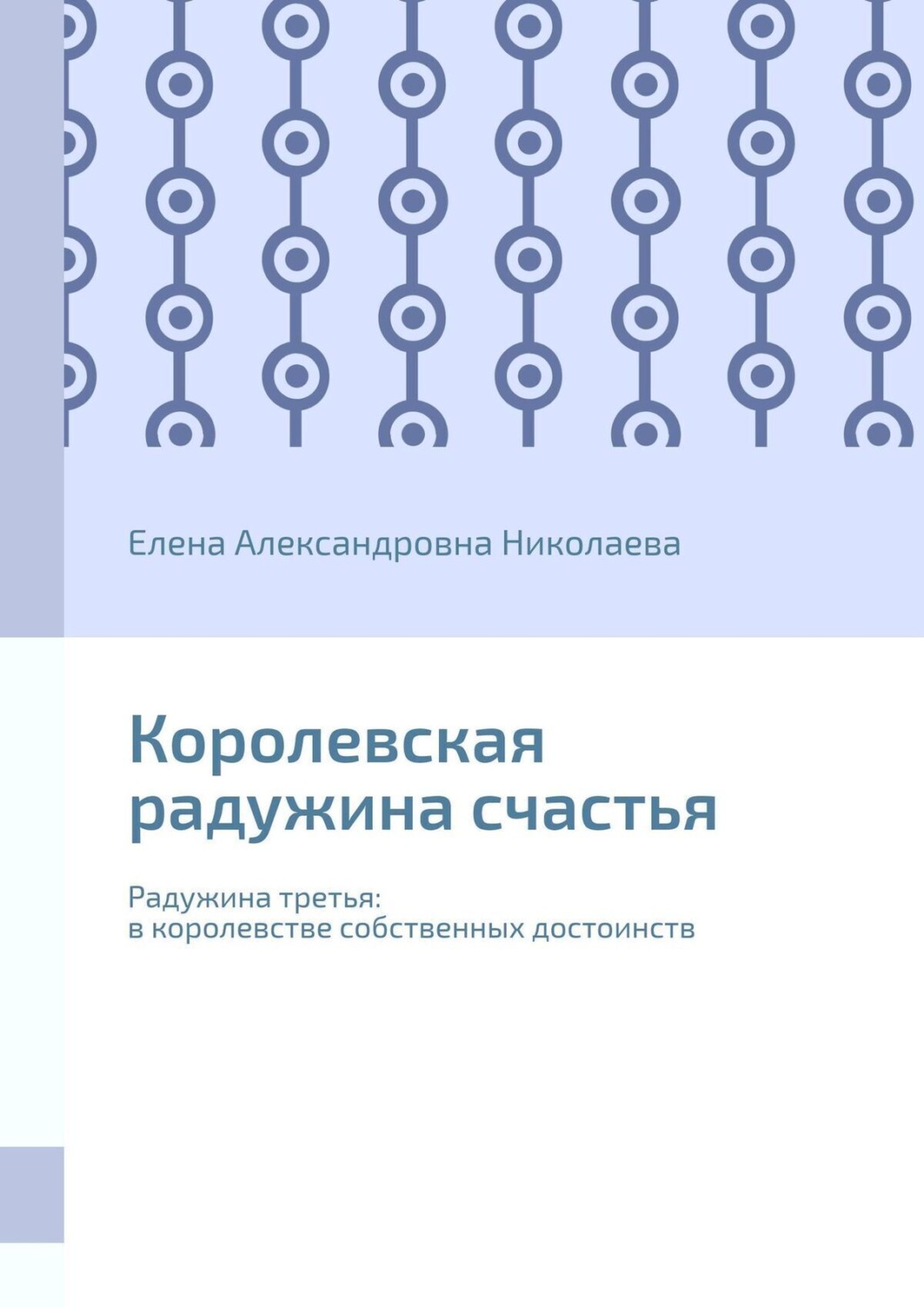 Обложка книги «Королевская радужина счастья. Радужина третья: в королевстве собственных достоинств»