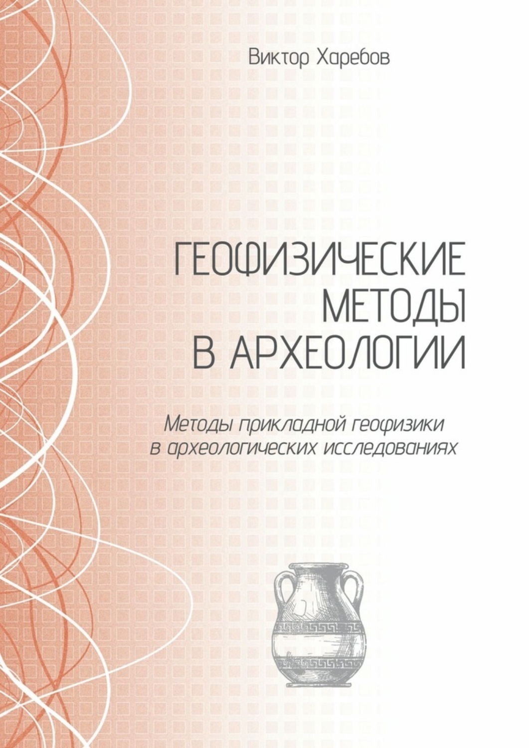 Обложка книги «Геофизические методы в археологии. Методы прикладной геофизики в археологических исследованиях»