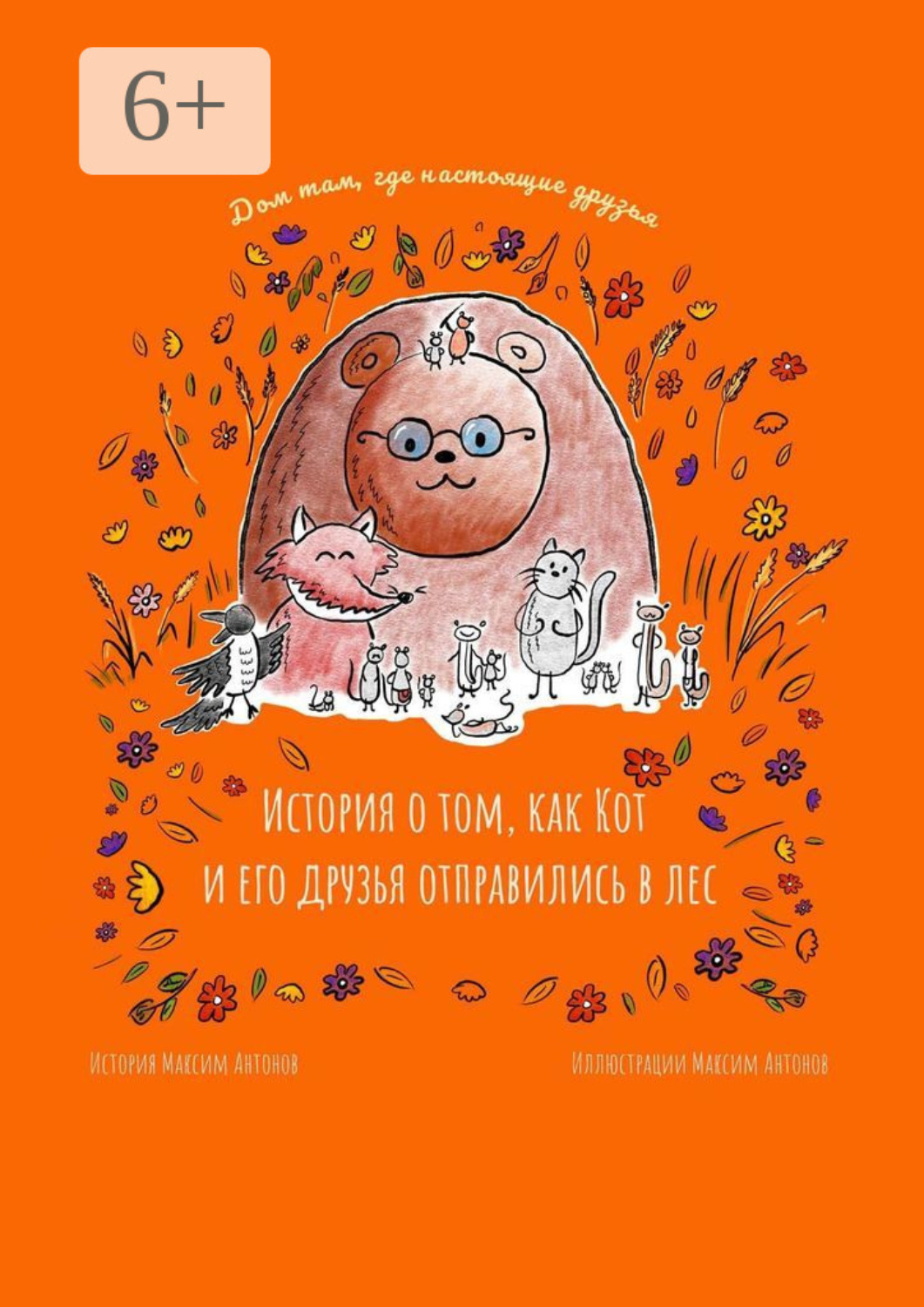 Обложка книги «История о том, как Кот и его друзья отправились в лес. Дом там, где настоящие друзья»