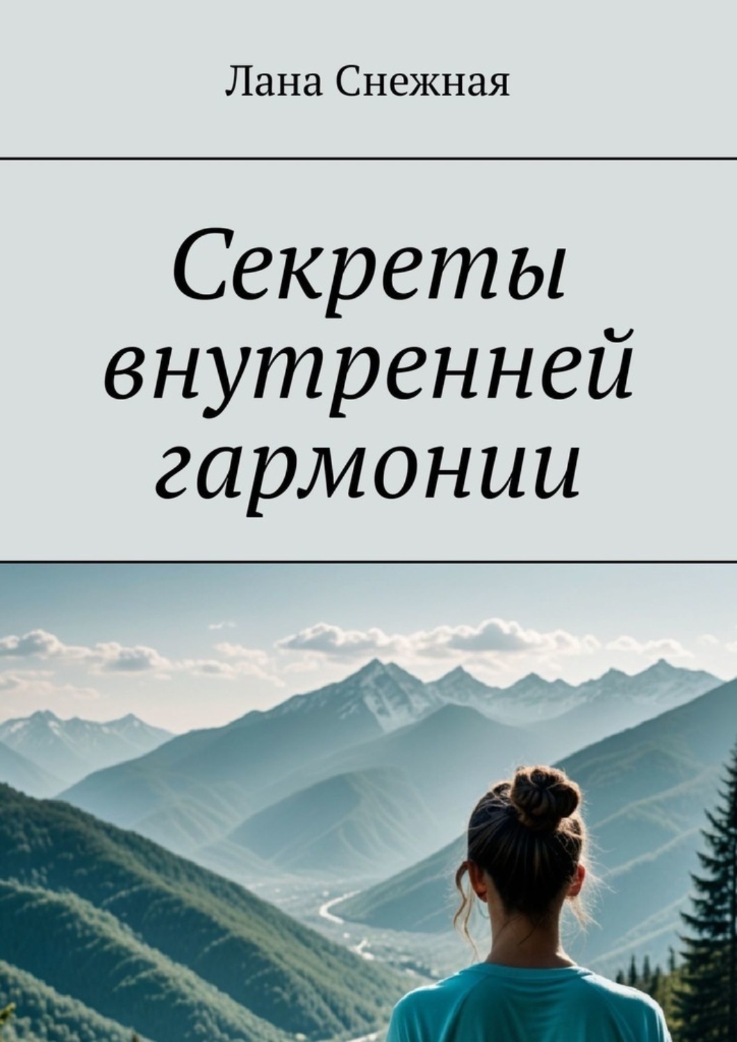 Обложка книги «Секреты внутренней гармонии»