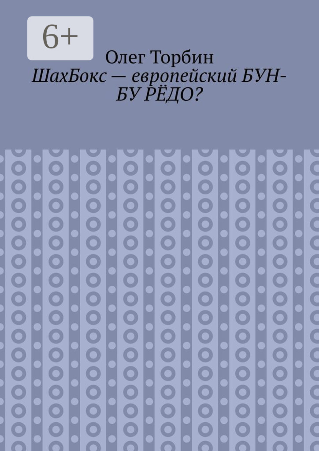 Обложка книги «ШахБокс – европейский БУН-БУ РЁДО?»