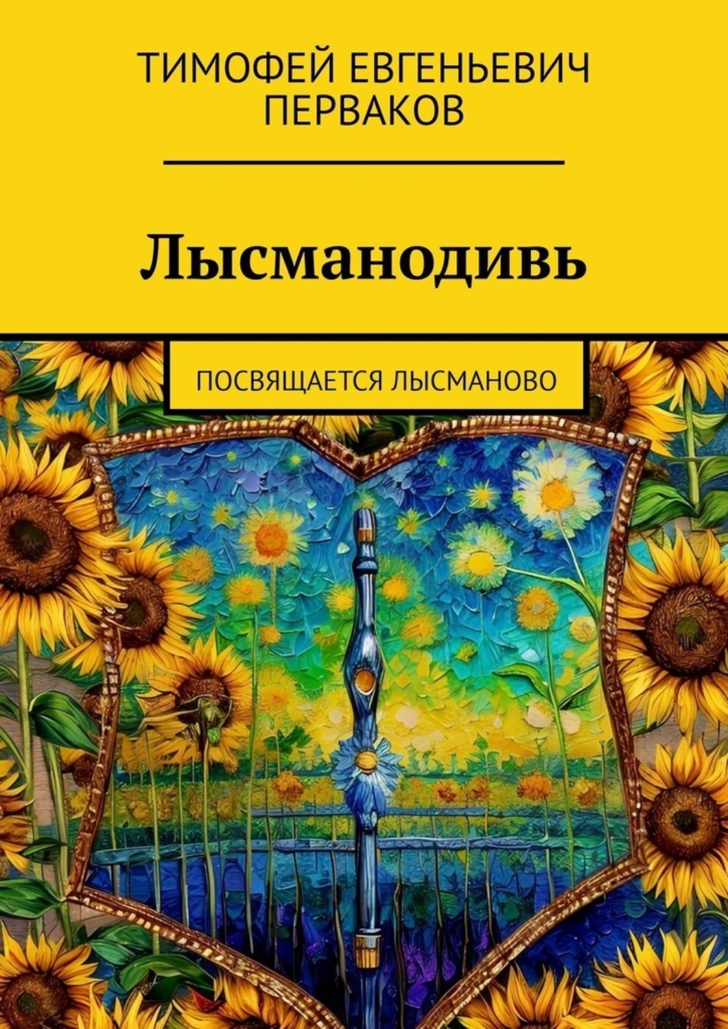 Обложка книги «Лысманодивь. Посвящается Лысманово»