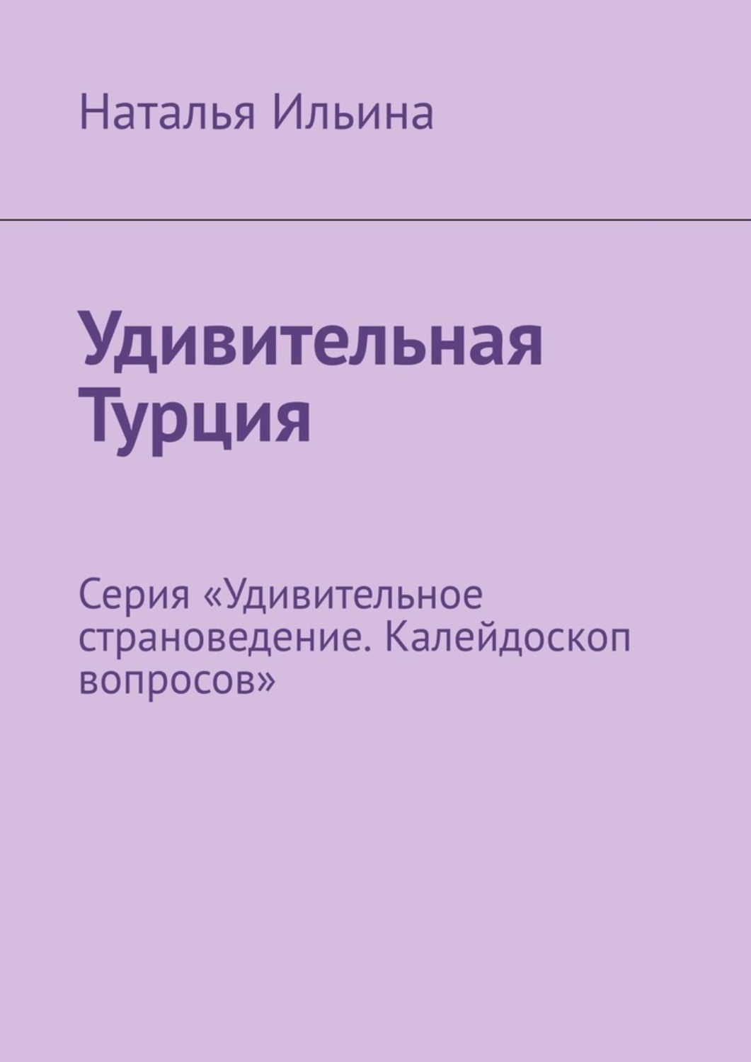Обложка книги «Удивительная Турция. Калейдоскоп вопросов. Викторина. Серия «Удивительное страноведение. Калейдоскоп вопросов»»