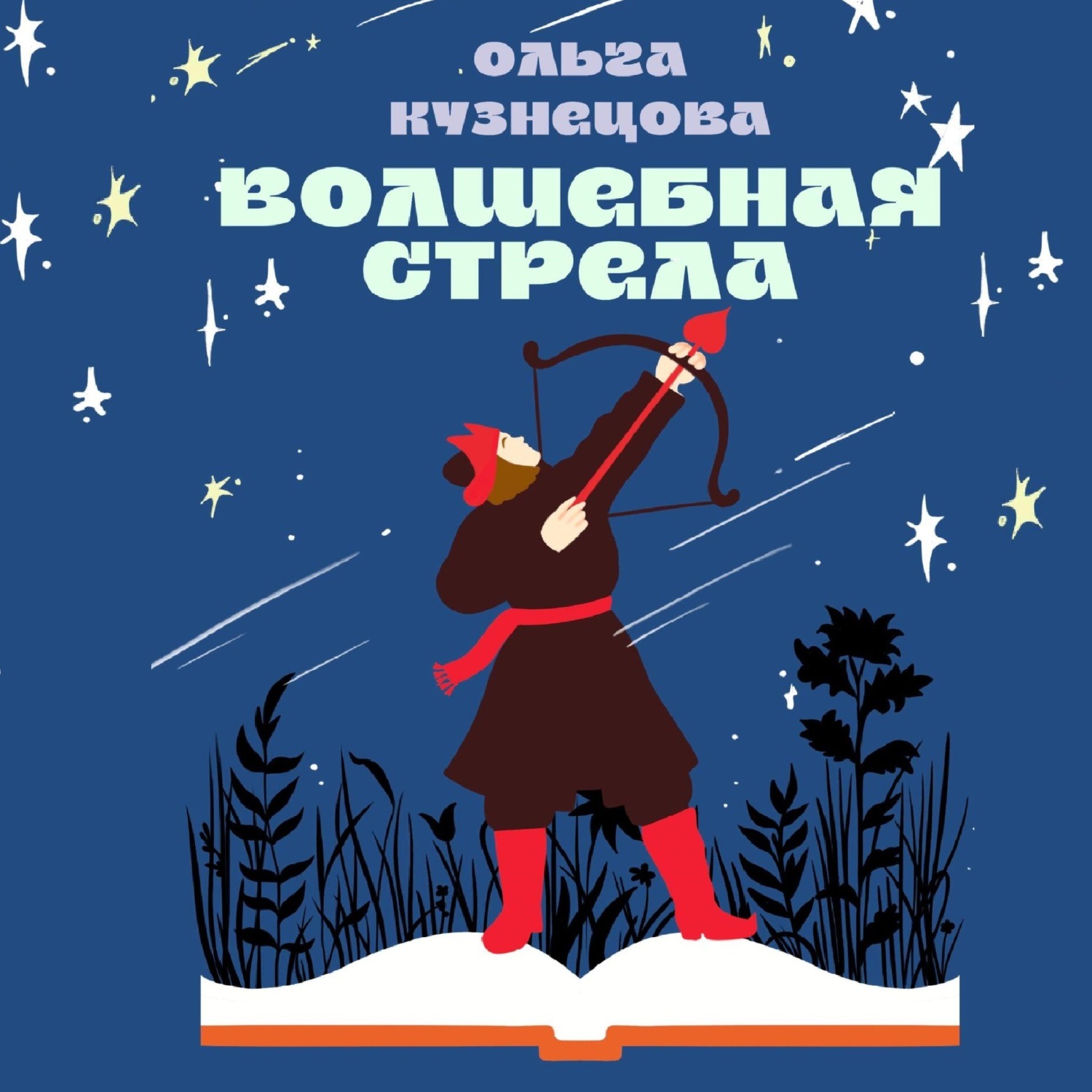 Обложка книги «Волшебная стрела»