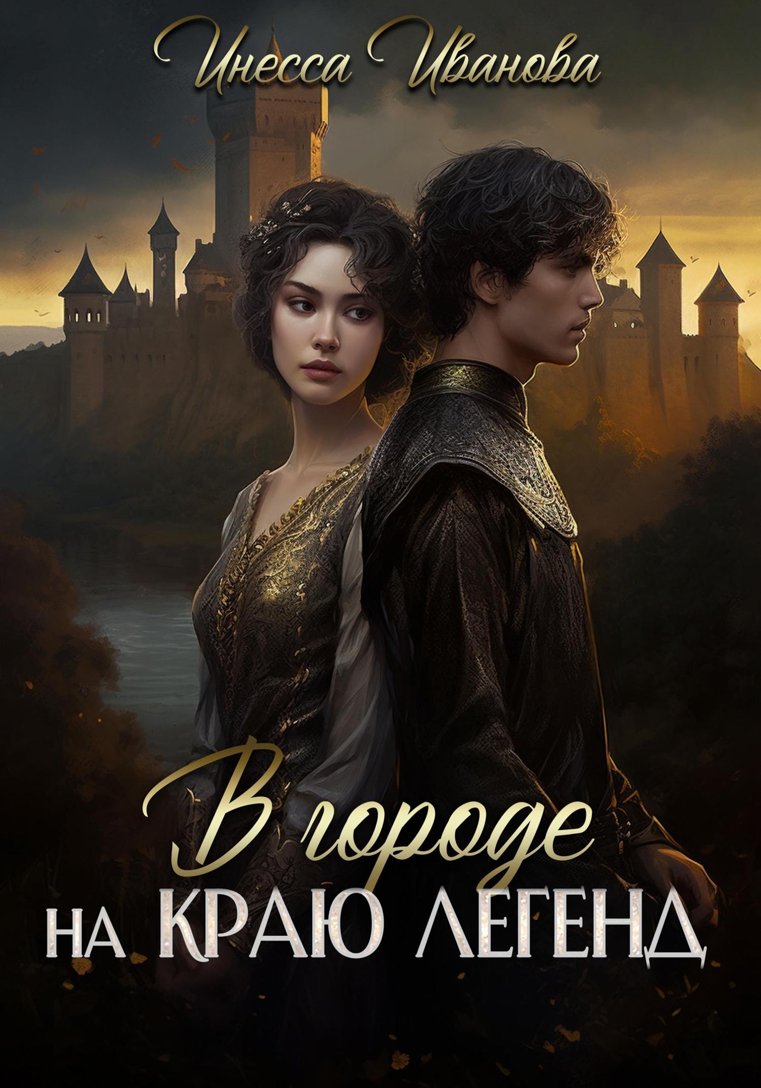 Обложка книги «В городе на краю легенд»
