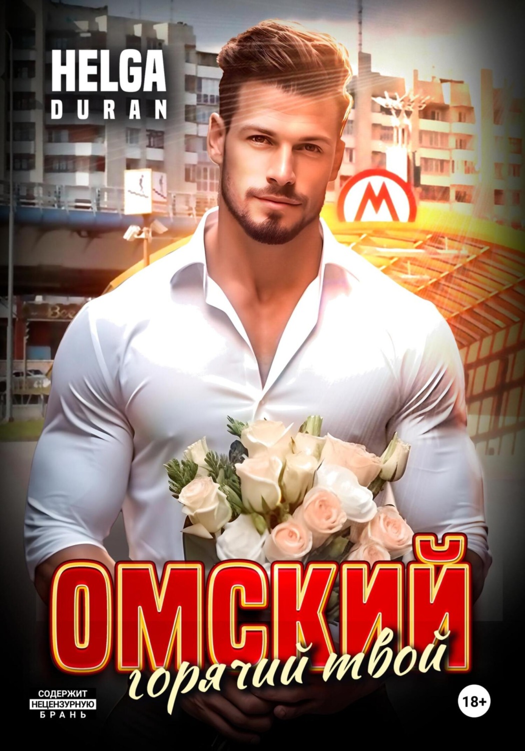Обложка книги «Омский горячий твой»